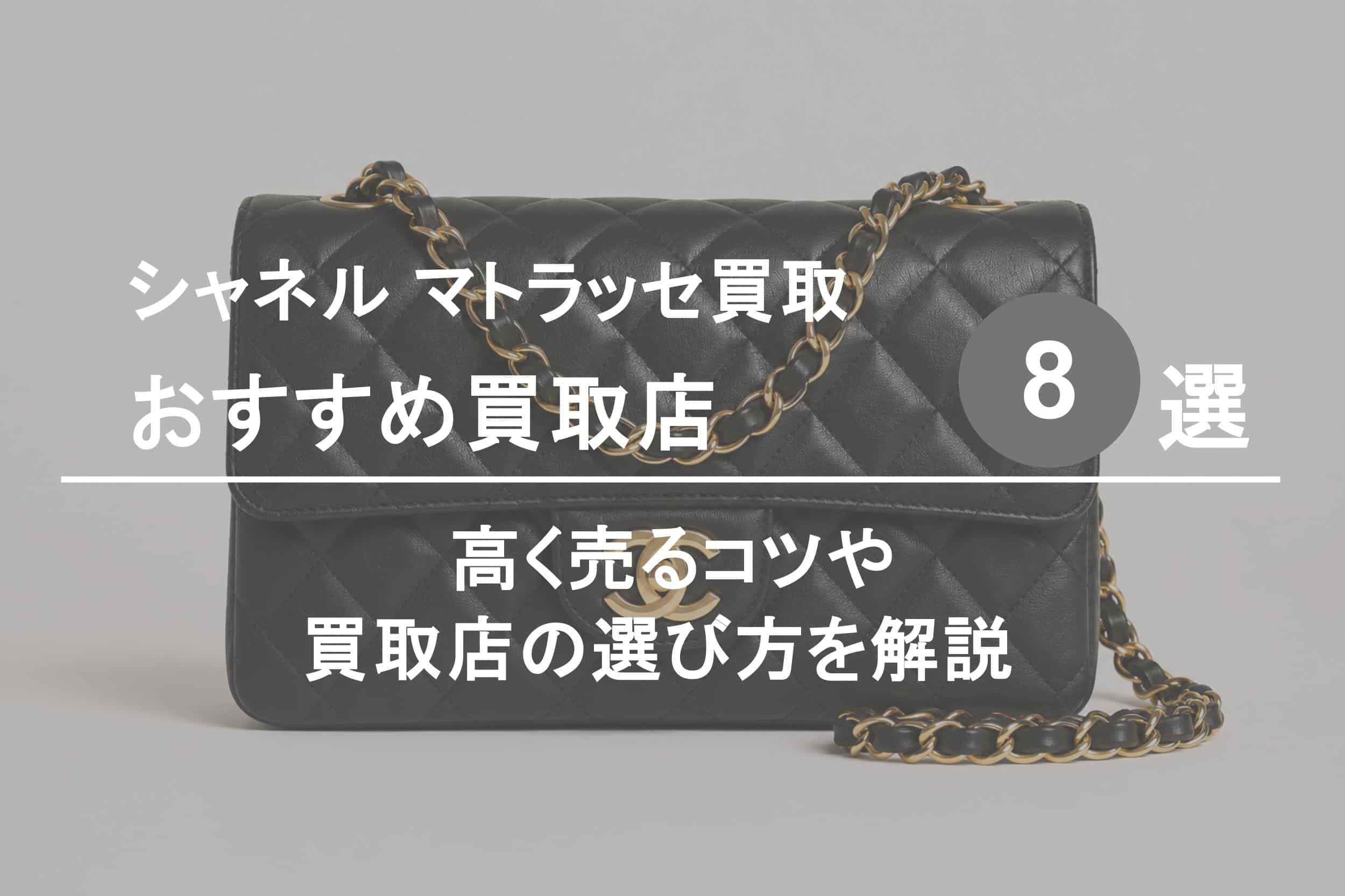 シャネル マトラッセおすすめ買取店８選｜高く売るコツや選び方を解説