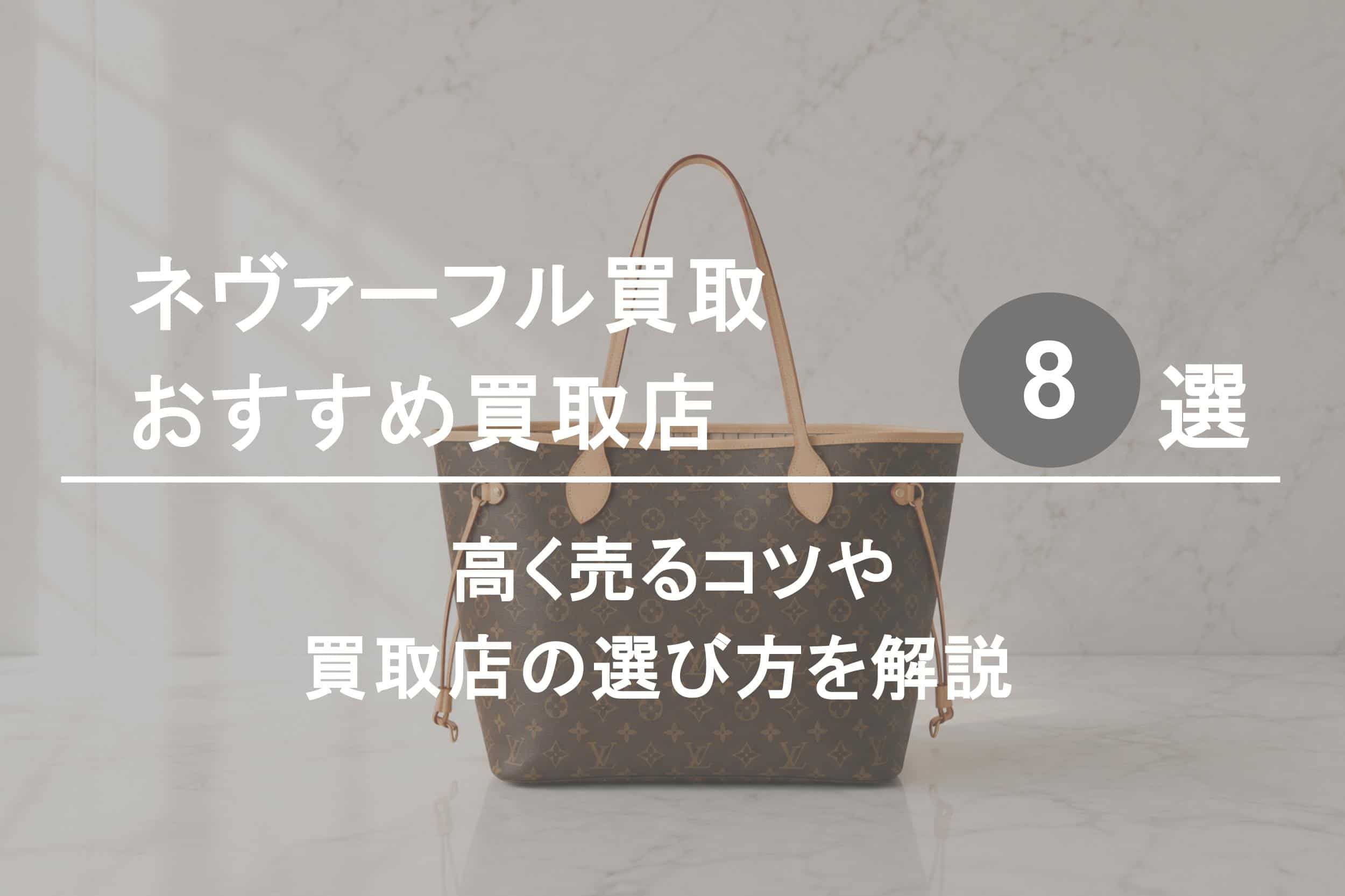 ネヴァーフル買取おすすめ買取店８選｜高く売るコツや選び方を解説