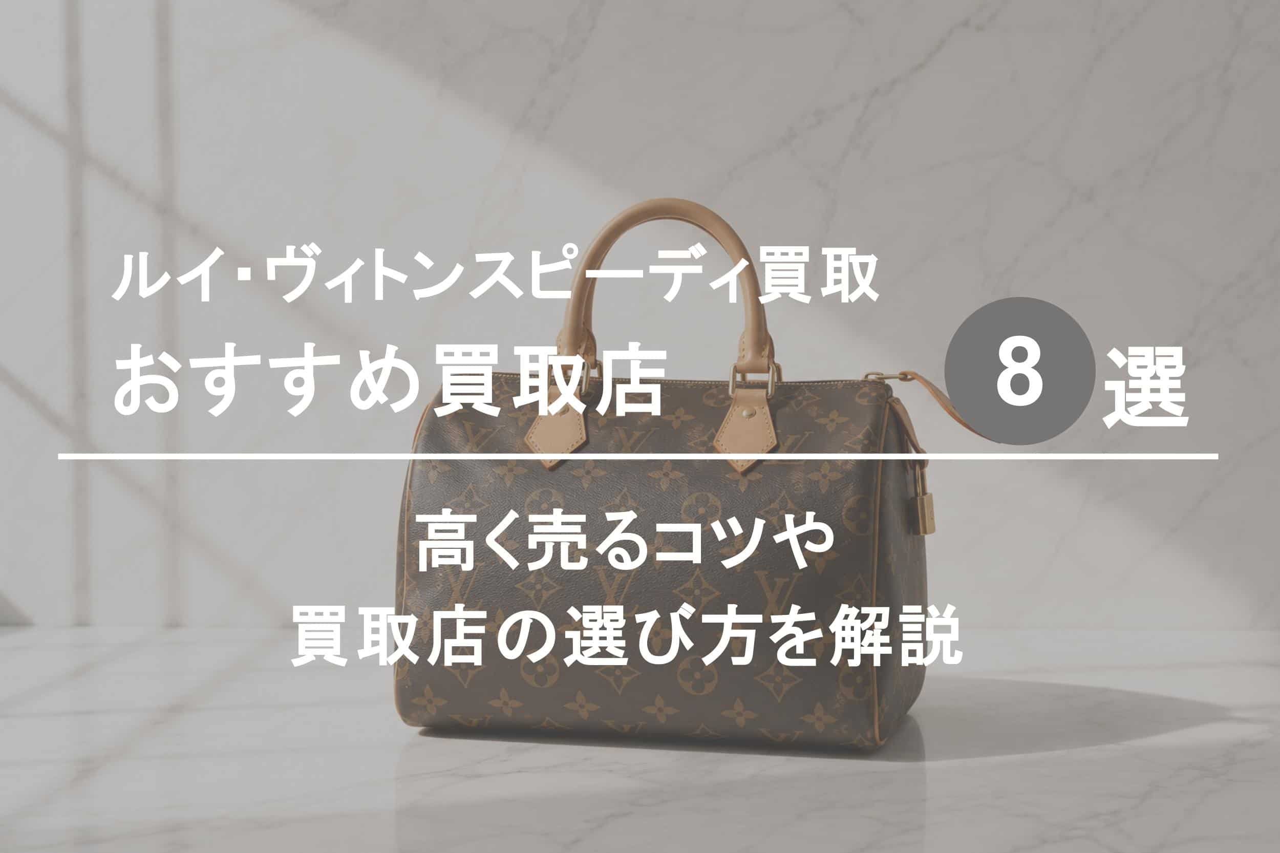 ルイ・ヴィトン スピーディおすすめ買取店８選｜高く売るコツや選び方を解説