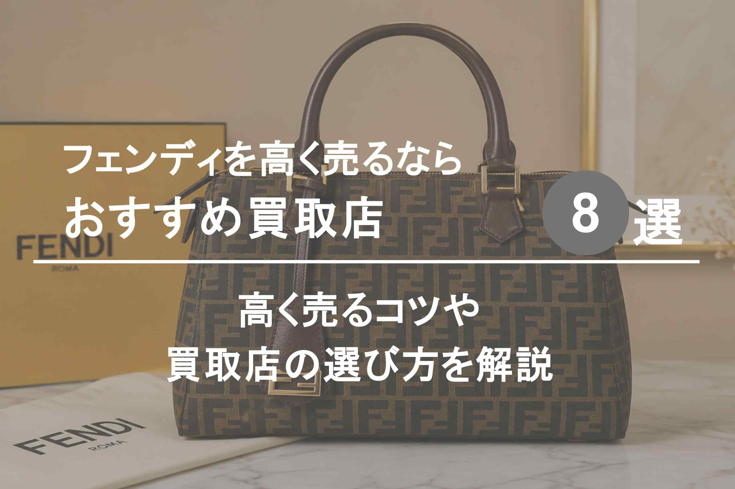 フェンディ買取おすすめ買取店８選｜高く売るコツや選び方を解説