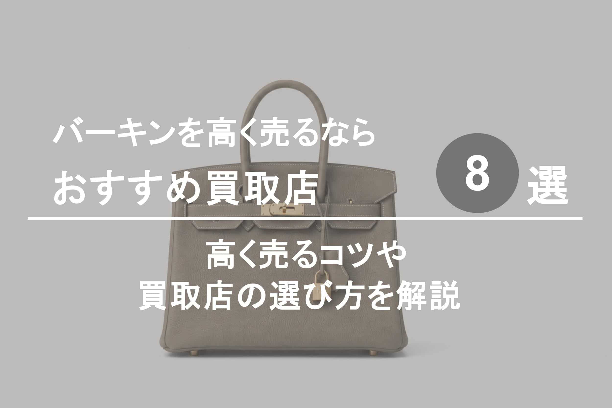 バーキン買取おすすめ買取店８選｜高く売るコツや選び方を解説