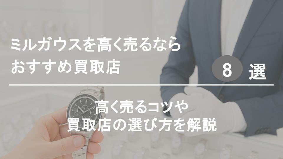 ミルガウス買取おすすめ業者８選｜高く売るコツや選び方を解説