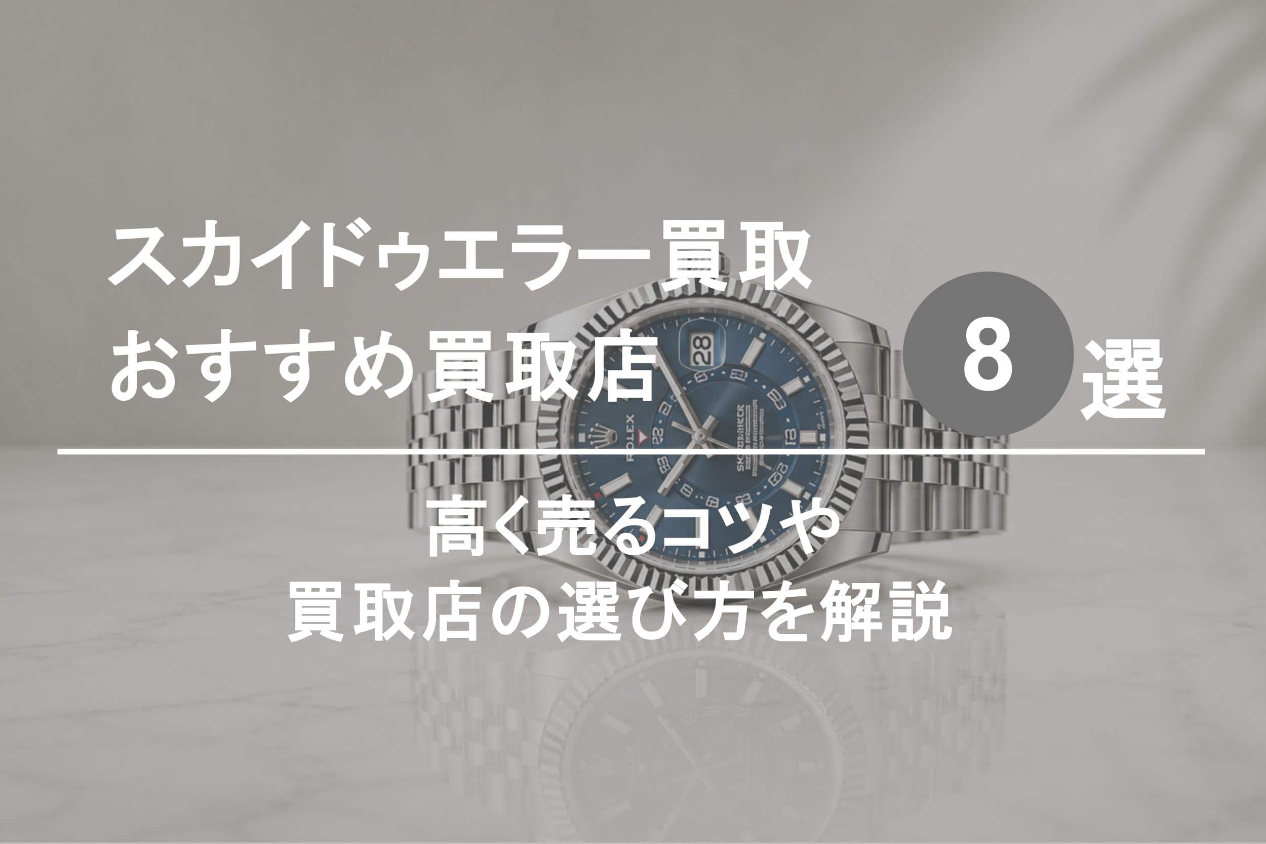 スカイドゥエラー買取おすすめ業者８選｜高く売るコツや選び方を解説