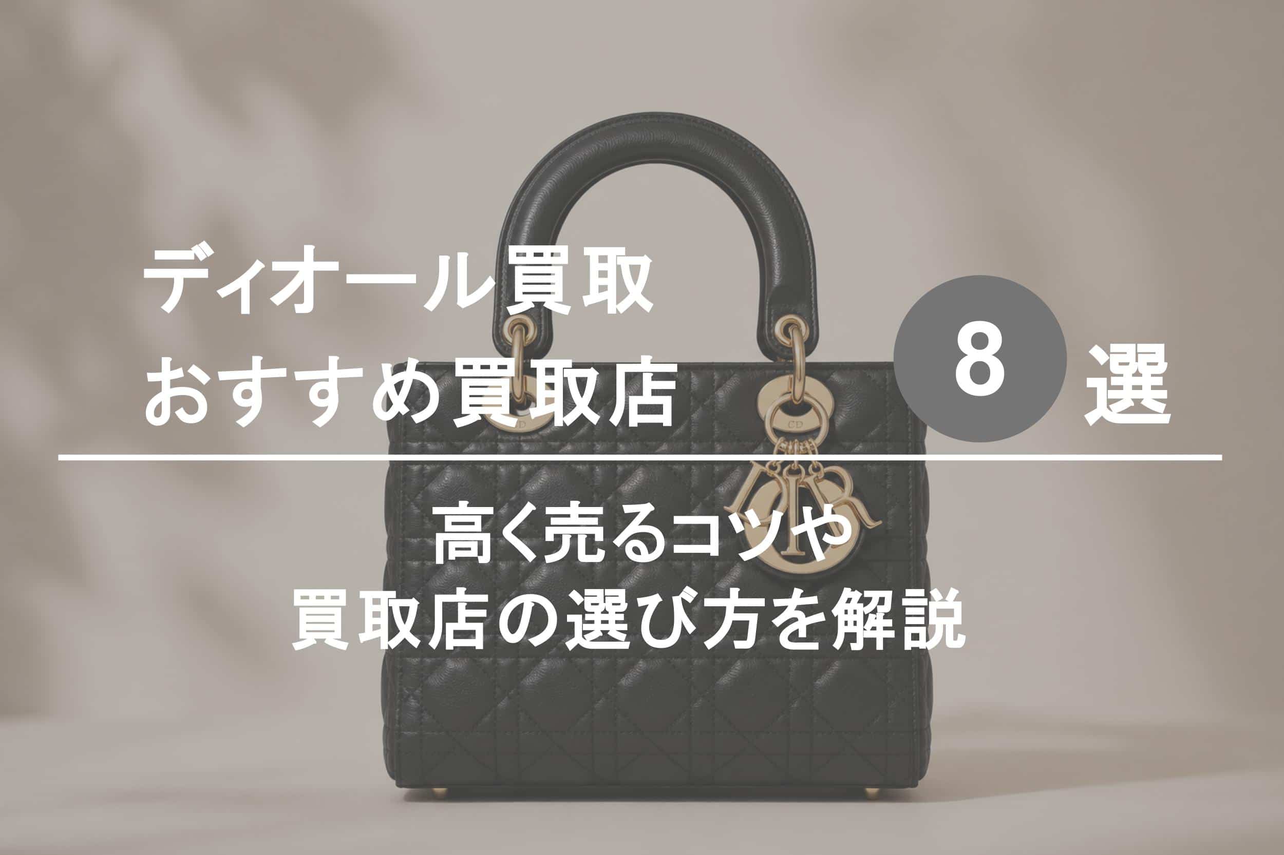 ディオール買取おすすめ買取店８選｜高く売るコツや選び方を解説