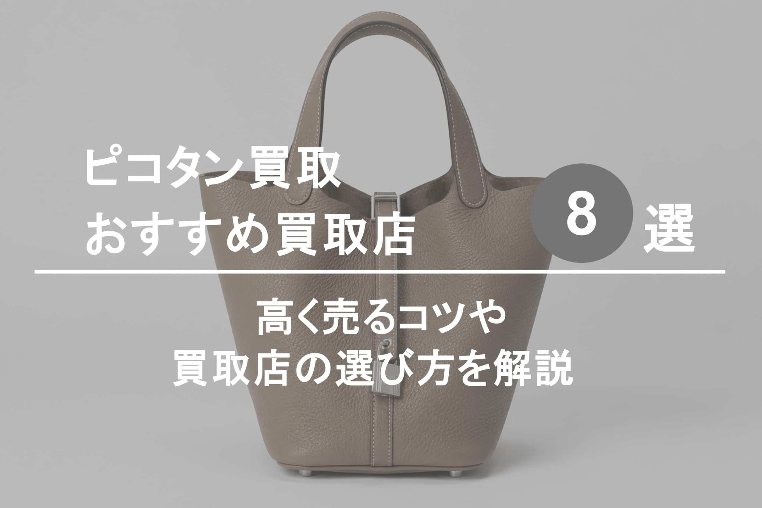 ピコタン買取おすすめ買取店８選｜高く売るコツや選び方を解説