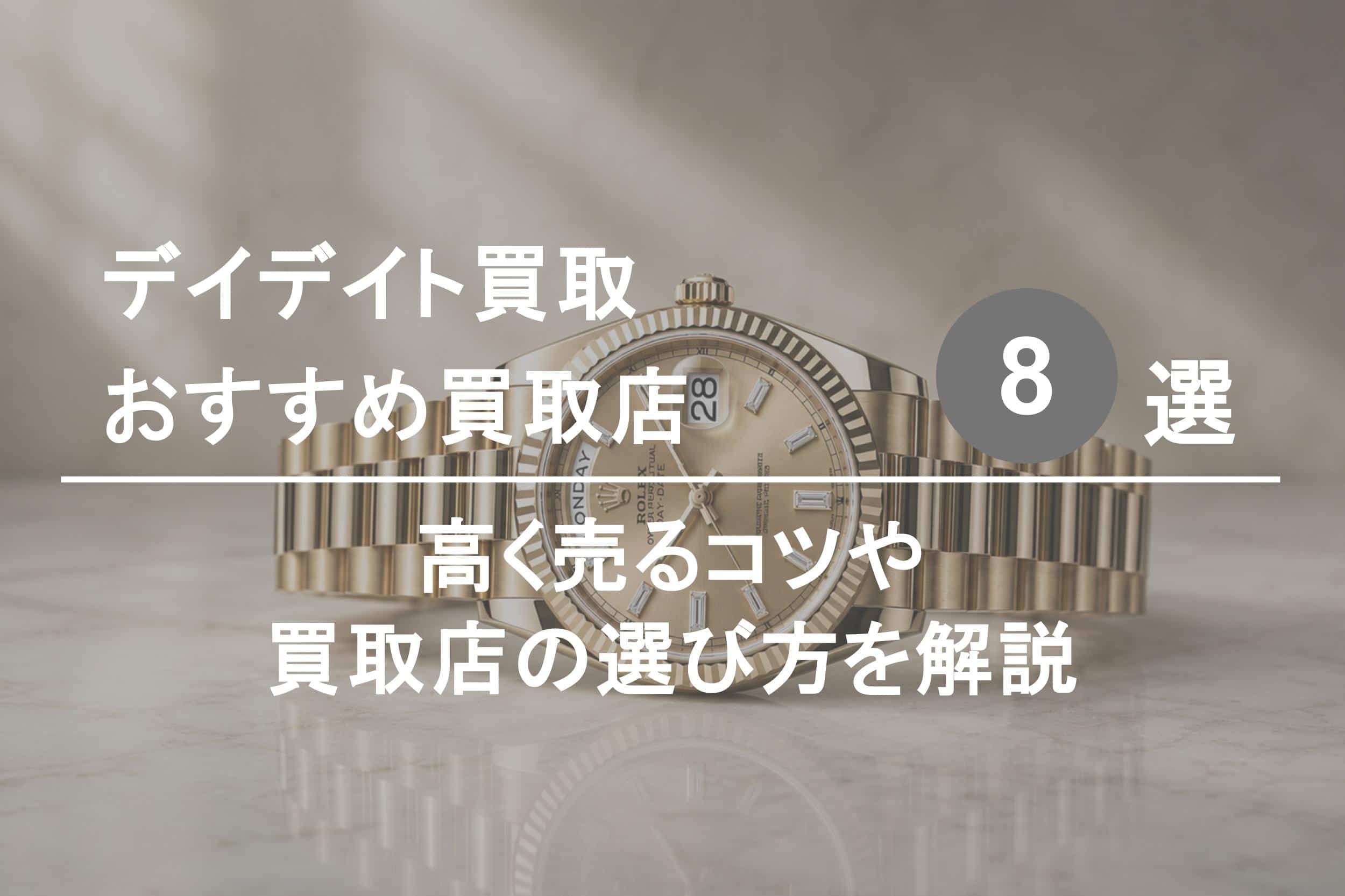 デイデイト買取おすすめ業者８選｜高く売るコツや選び方を解説