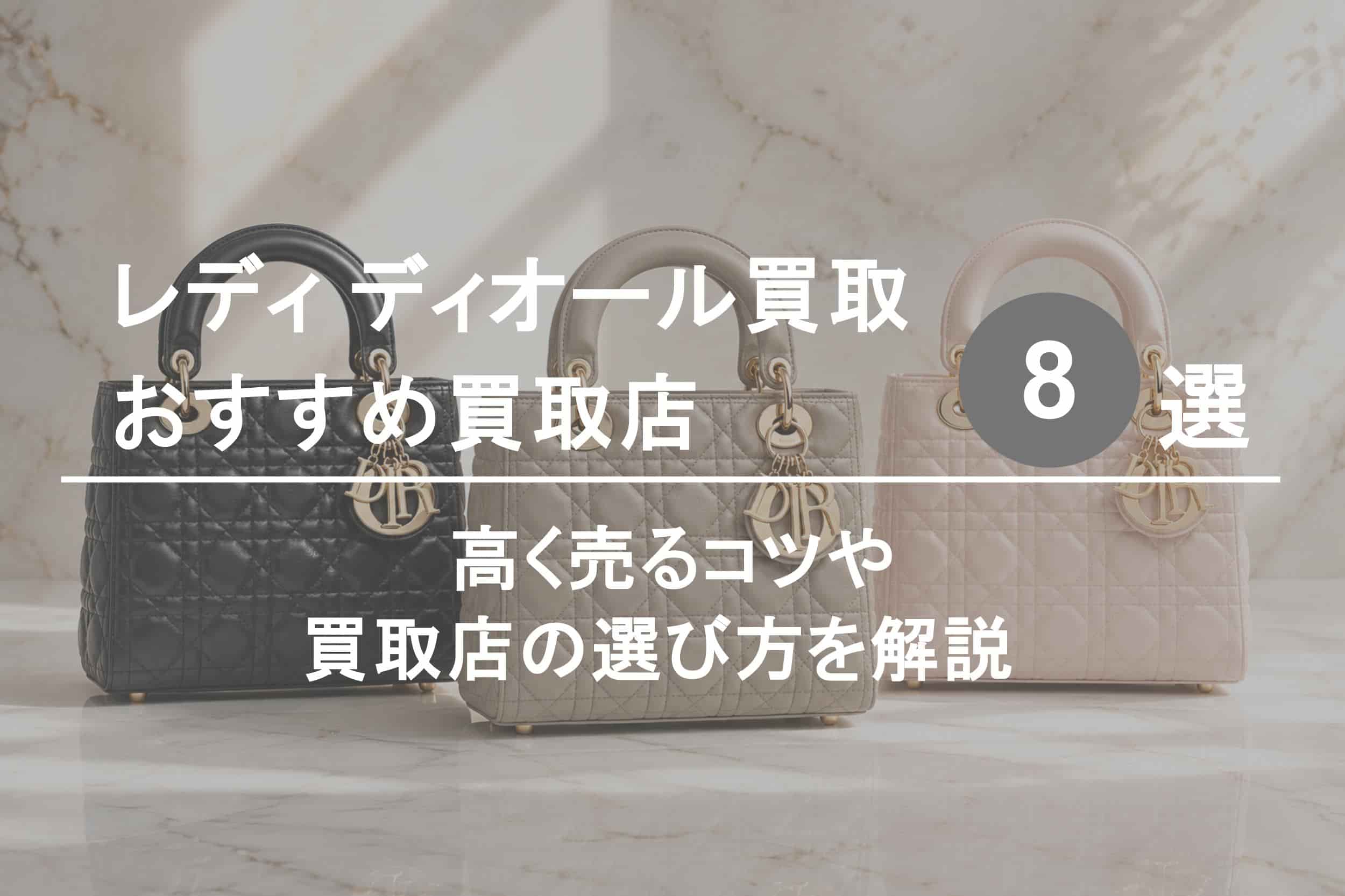 レディ ディオール買取おすすめ買取店８選｜高く売るコツや買取店の選び方を解説