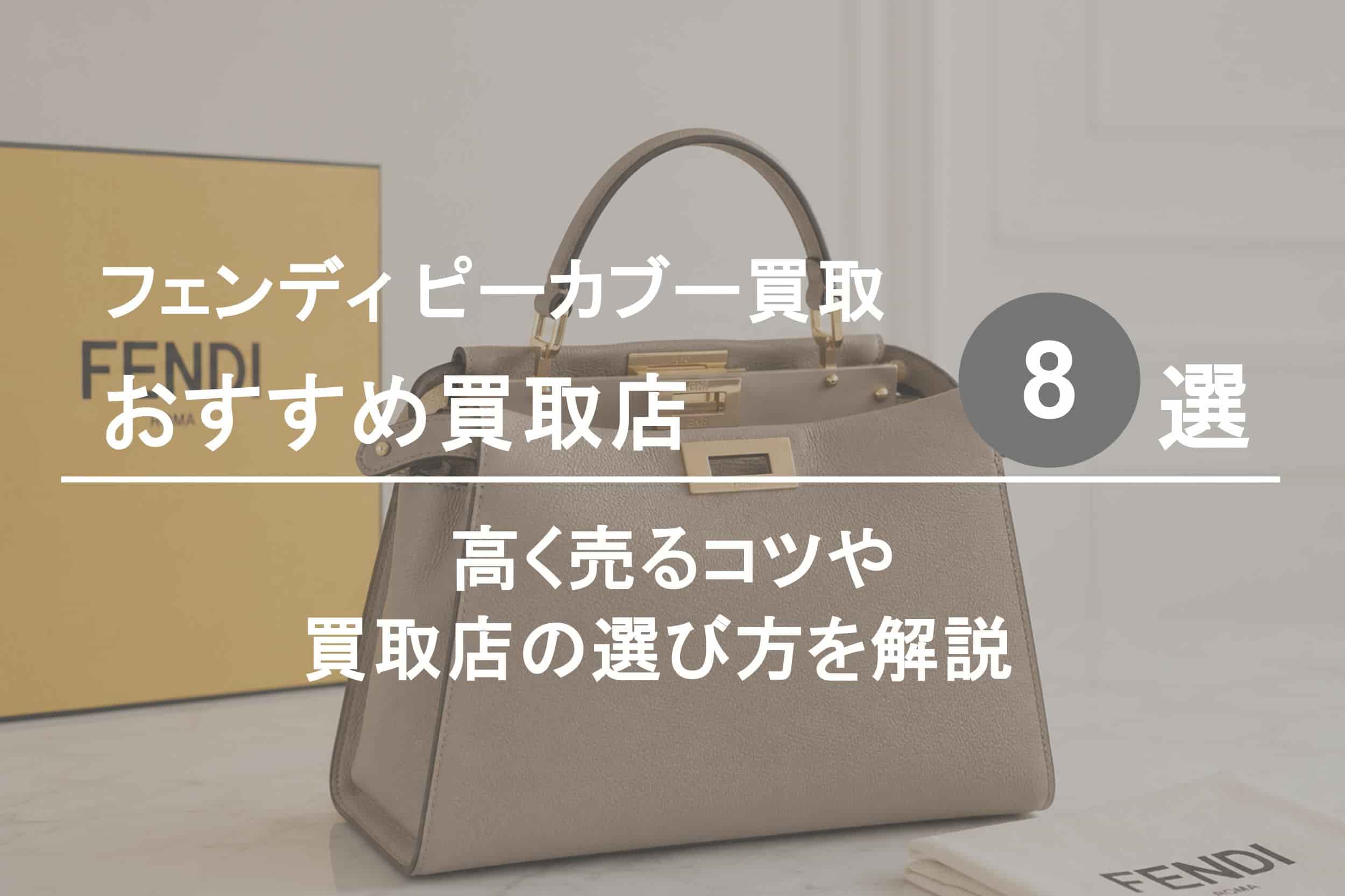 フェンディ ピーカブー買取おすすめ買取店８選｜高く売るコツと選び方を解説