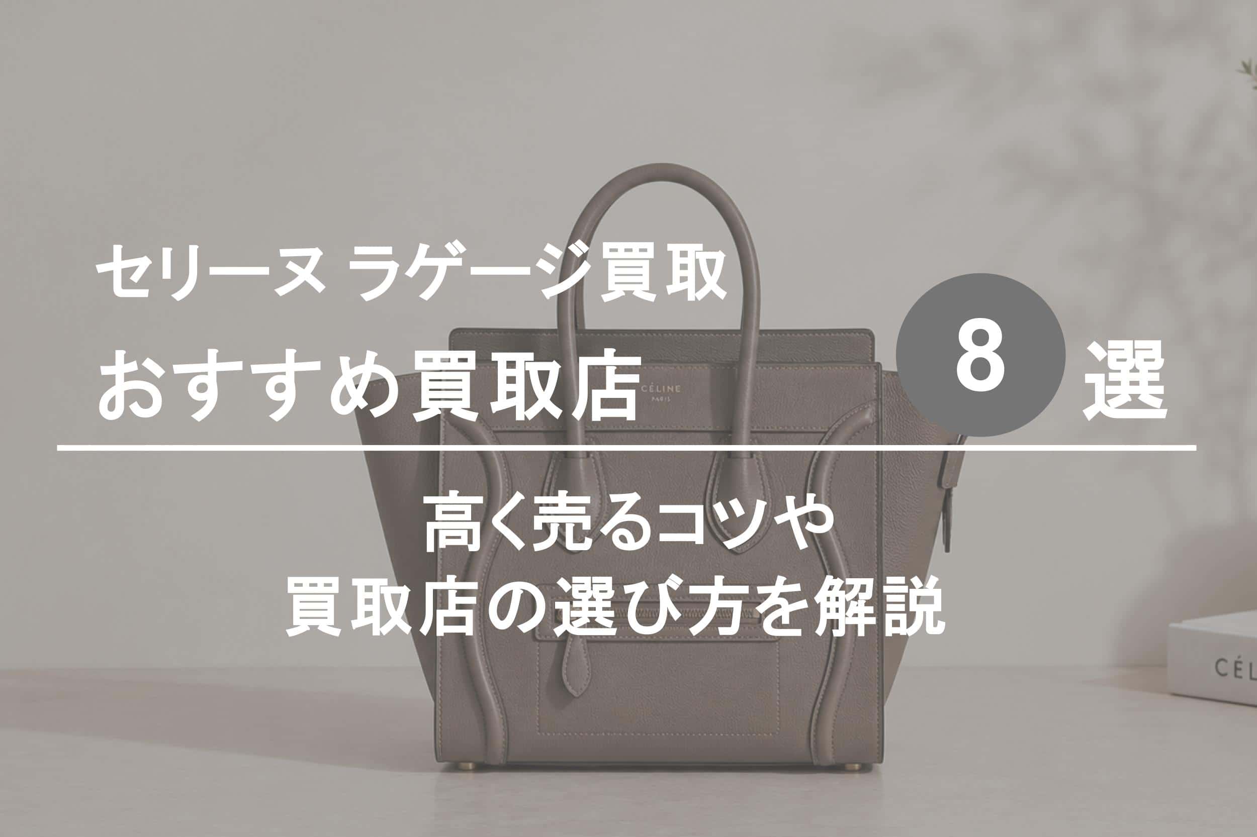 セリーヌ ラゲージ買取おすすめ買取店８選｜高く売るコツや買取店の選び方を解説
