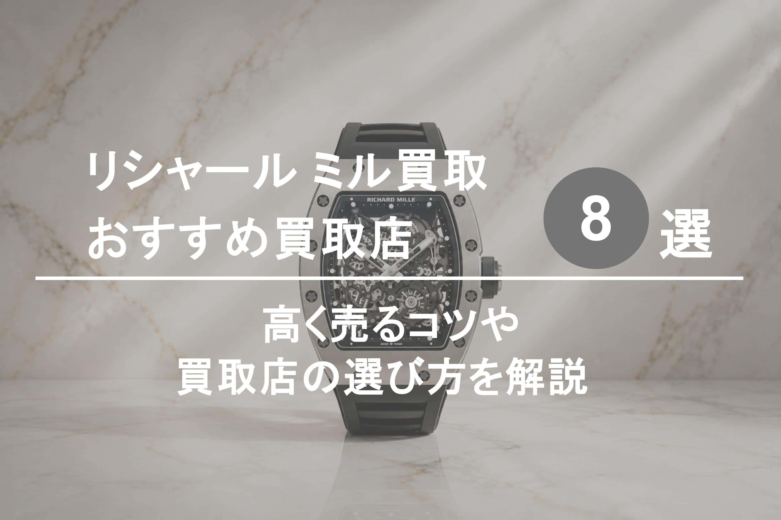 リシャール ミル買取おすすめ業者８選｜高く売るコツや選び方を解説