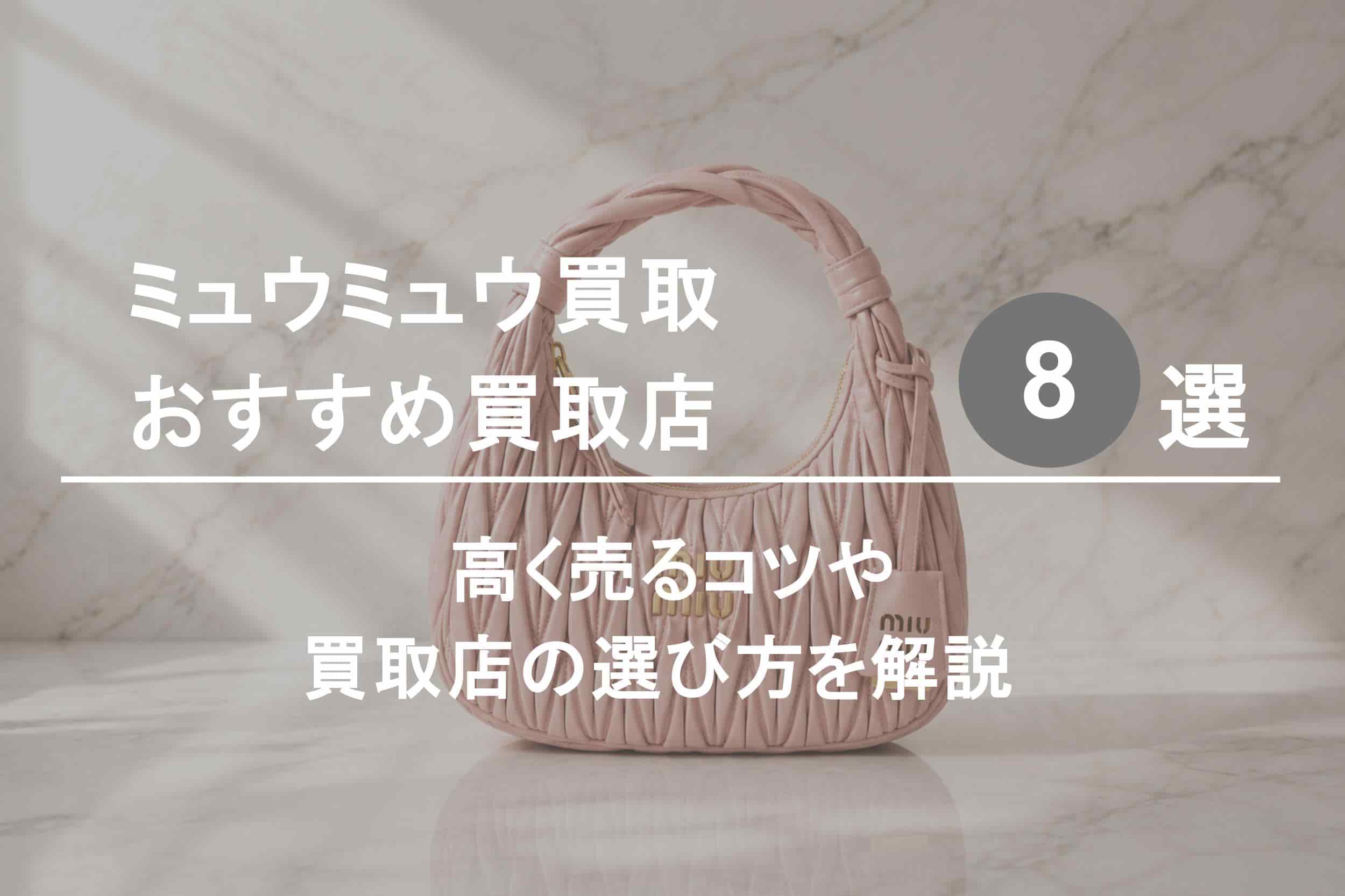 ミュウミュウ買取おすすめ買取店８選｜高く売るコツや選び方を解説