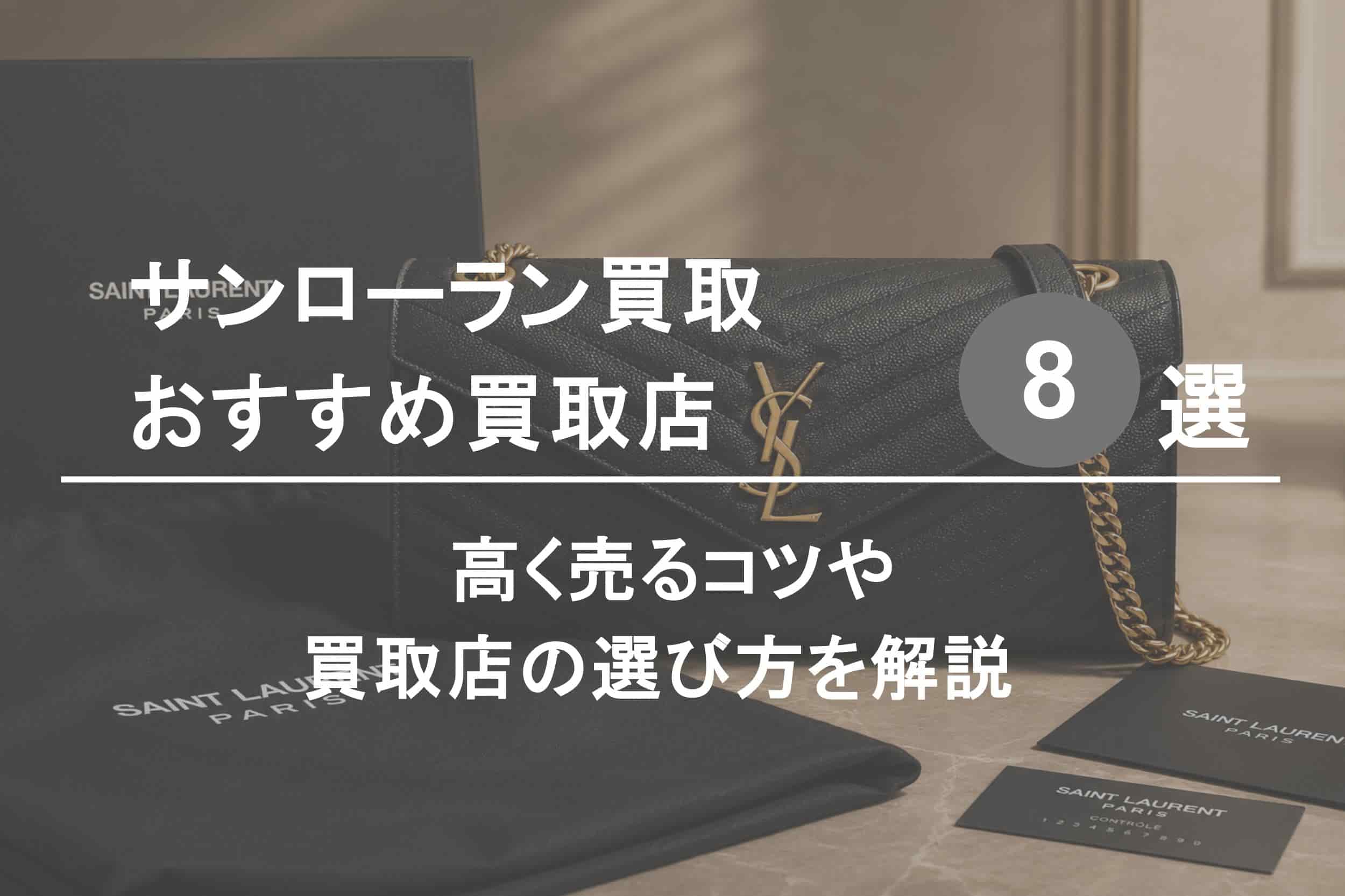 サンローランおすすめ買取店８選｜高く売るコツや選び方を解説