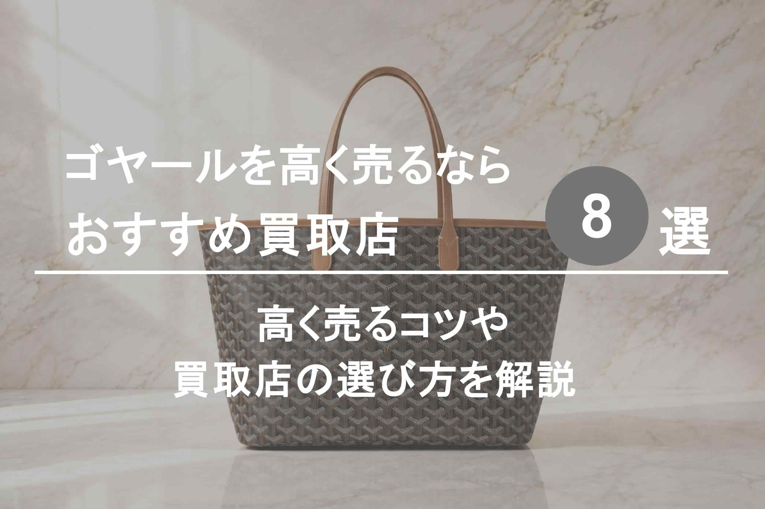 ゴヤール買取おすすめ買取店８選｜高く売るコツや選び方を解説