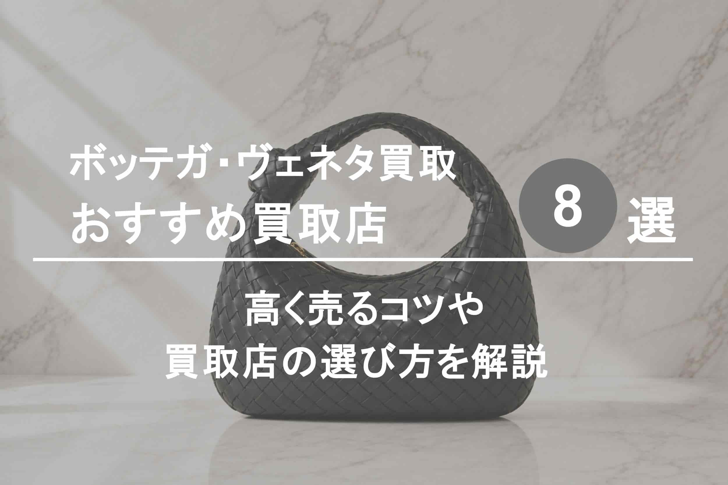ボッテガ・ヴェネタ買取おすすめ買取店８選｜高く売るコツや選び方を解説