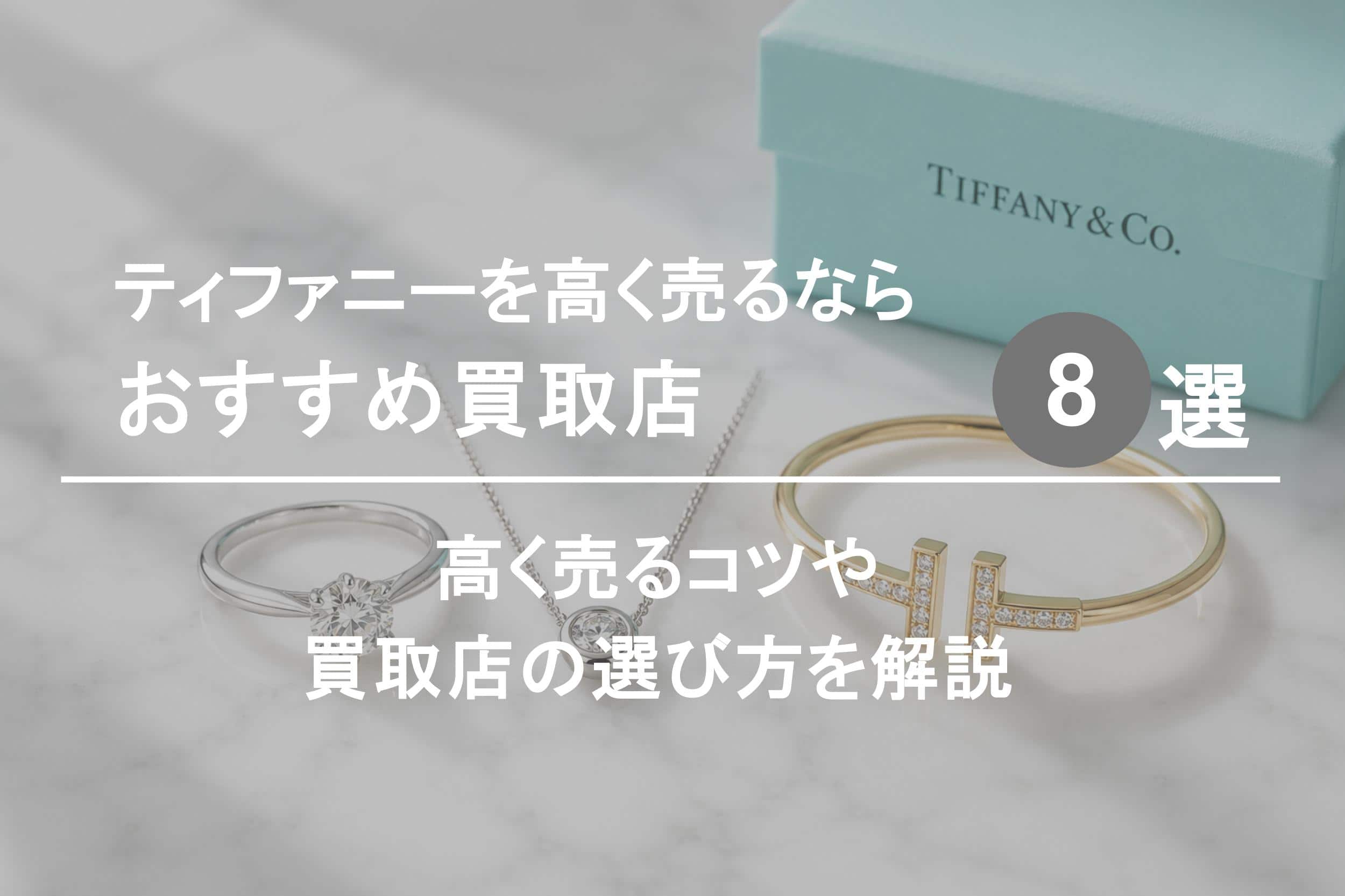ティファニー買取おすすめ業者８選｜高く売るコツや買取店の選び方を解説