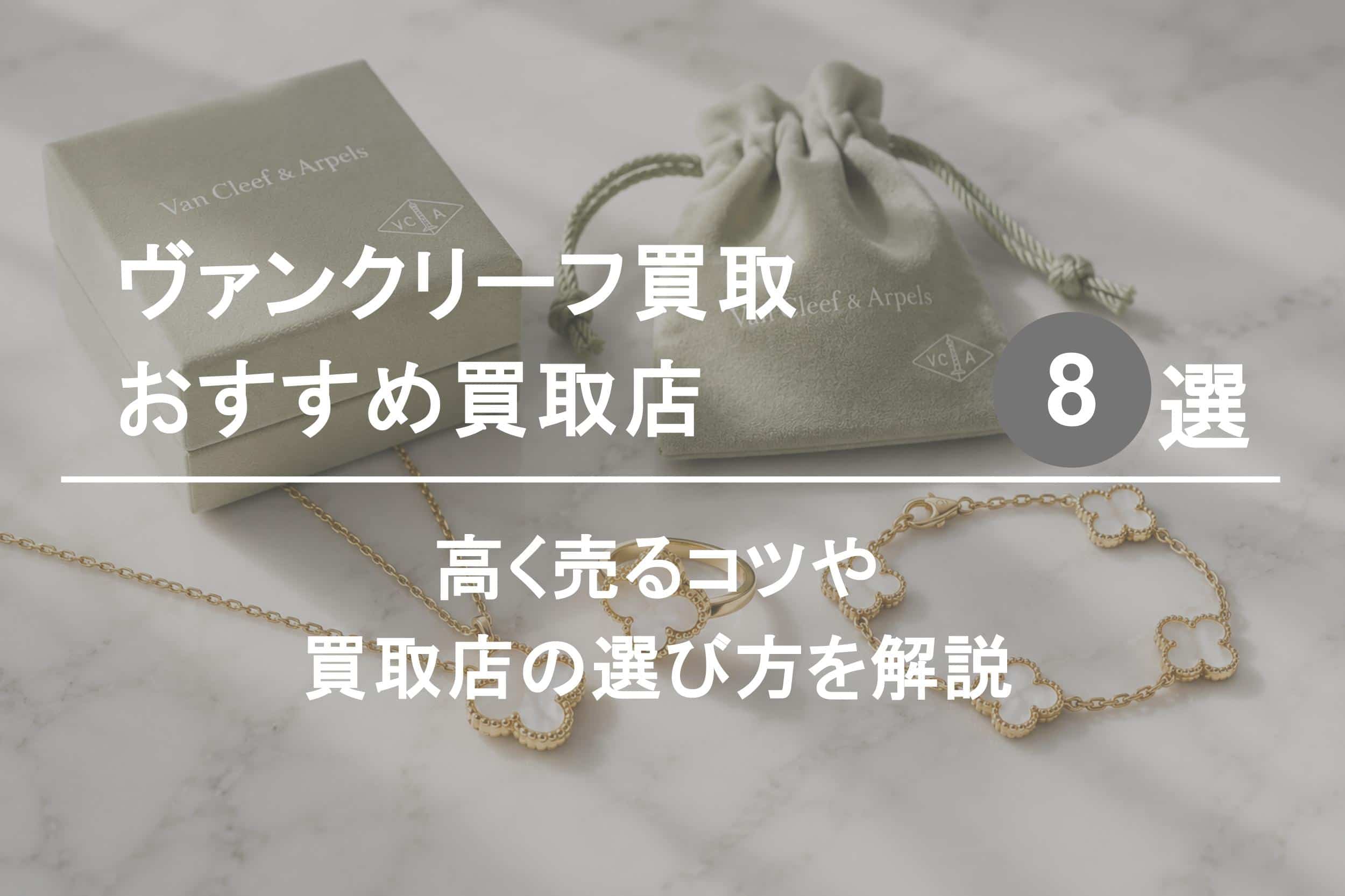 ヴァンクリーフ買取おすすめ業者８選｜高く売るコツや選び方を解説