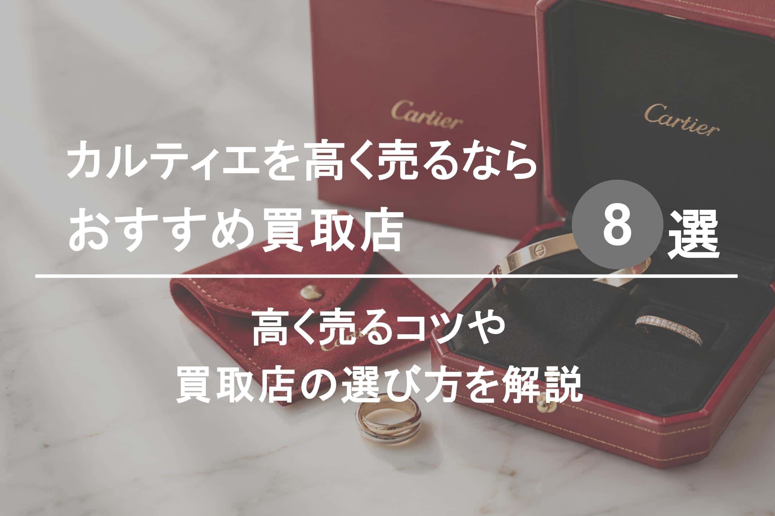 カルティエ買取おすすめ業者８選｜高く売るコツや選び方を解説