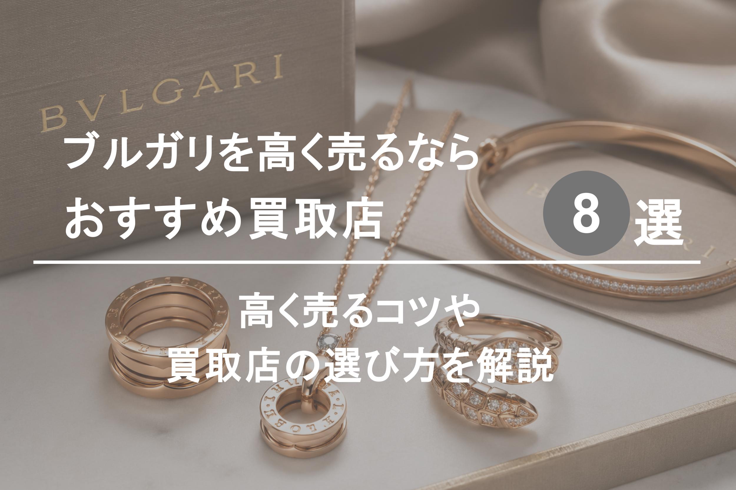 ブルガリ買取おすすめ業者８選｜高く売るコツや選び方を解説