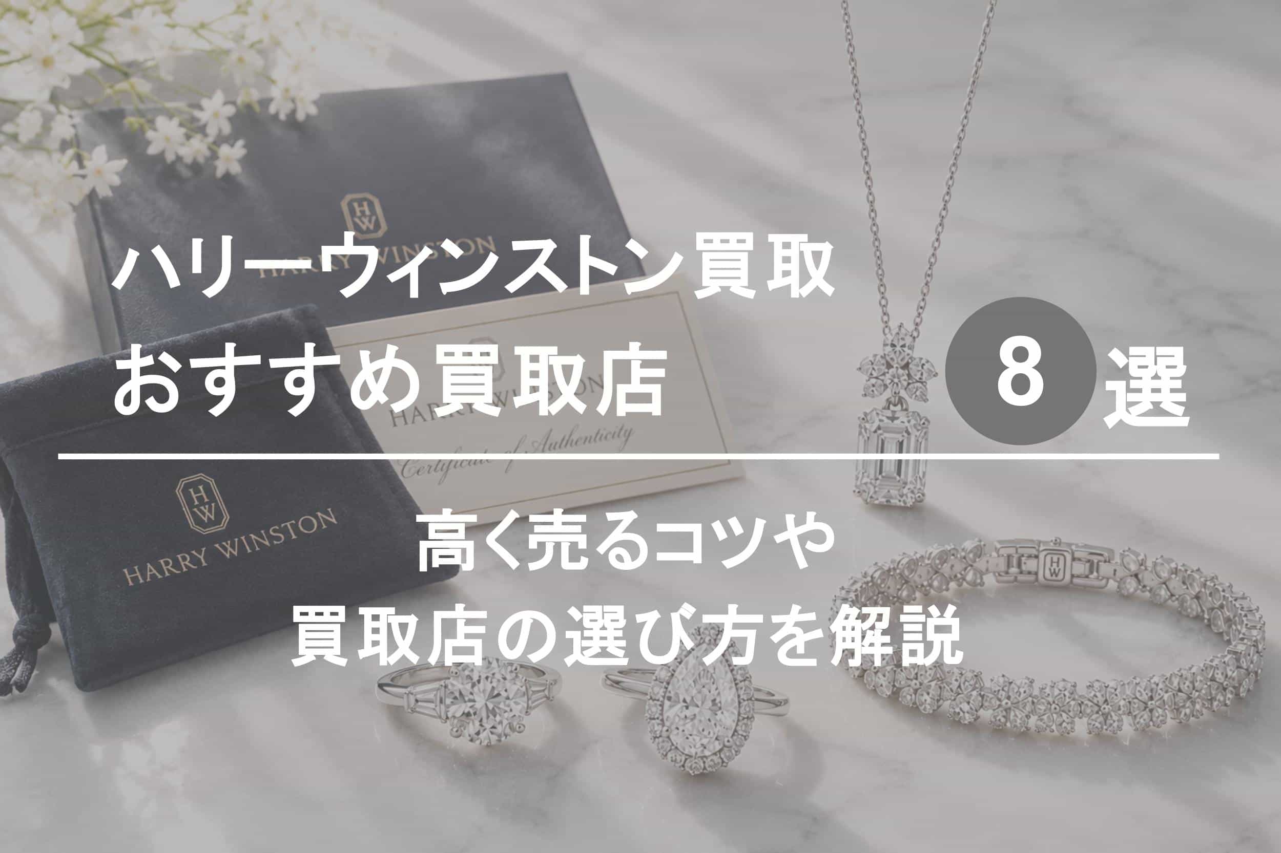 ハリーウィンストン買取おすすめ業者８選｜高く売るコツや選び方を解説