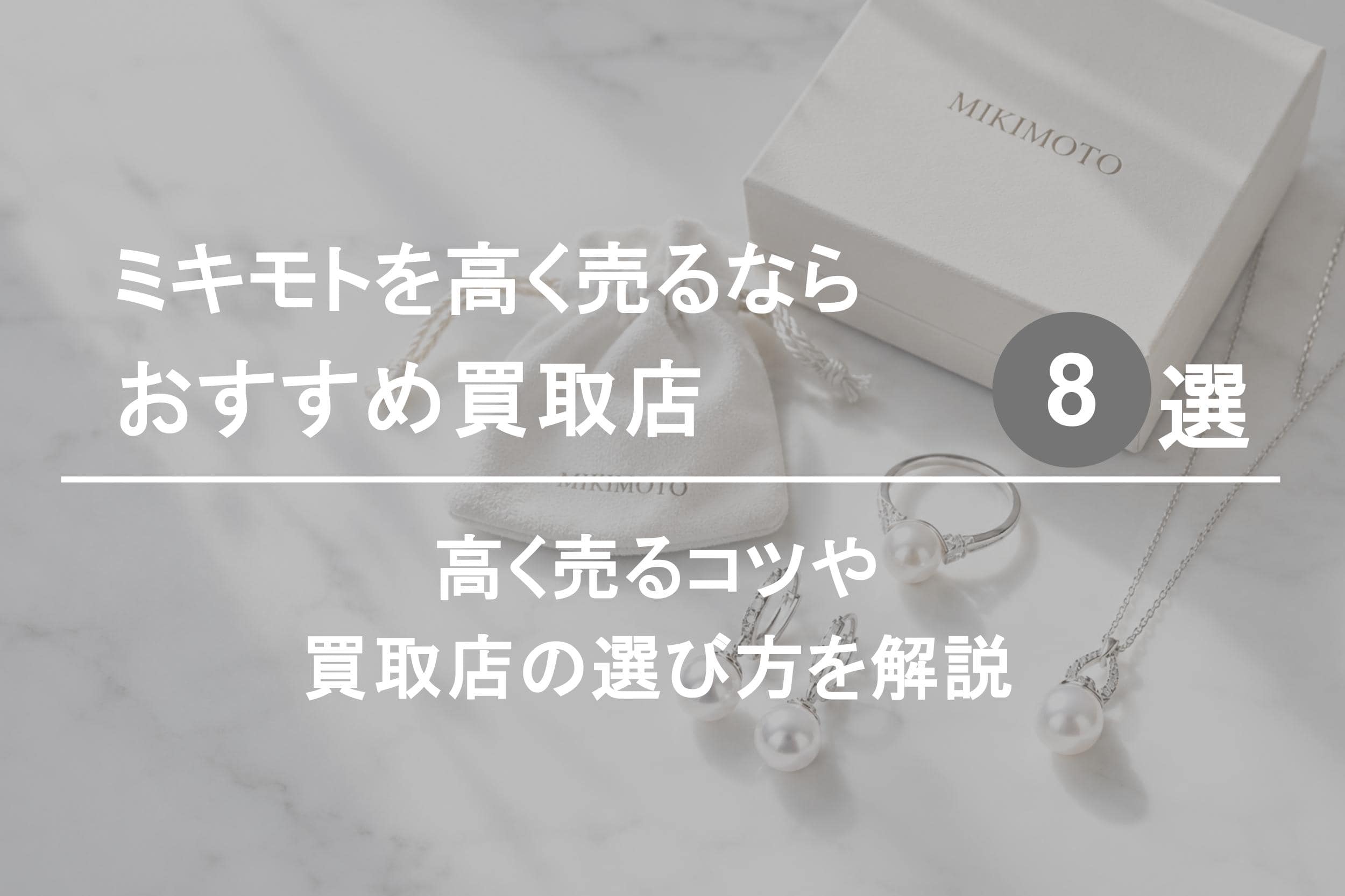 ミキモト買取おすすめ業者８選｜高く売るコツや選び方を解説