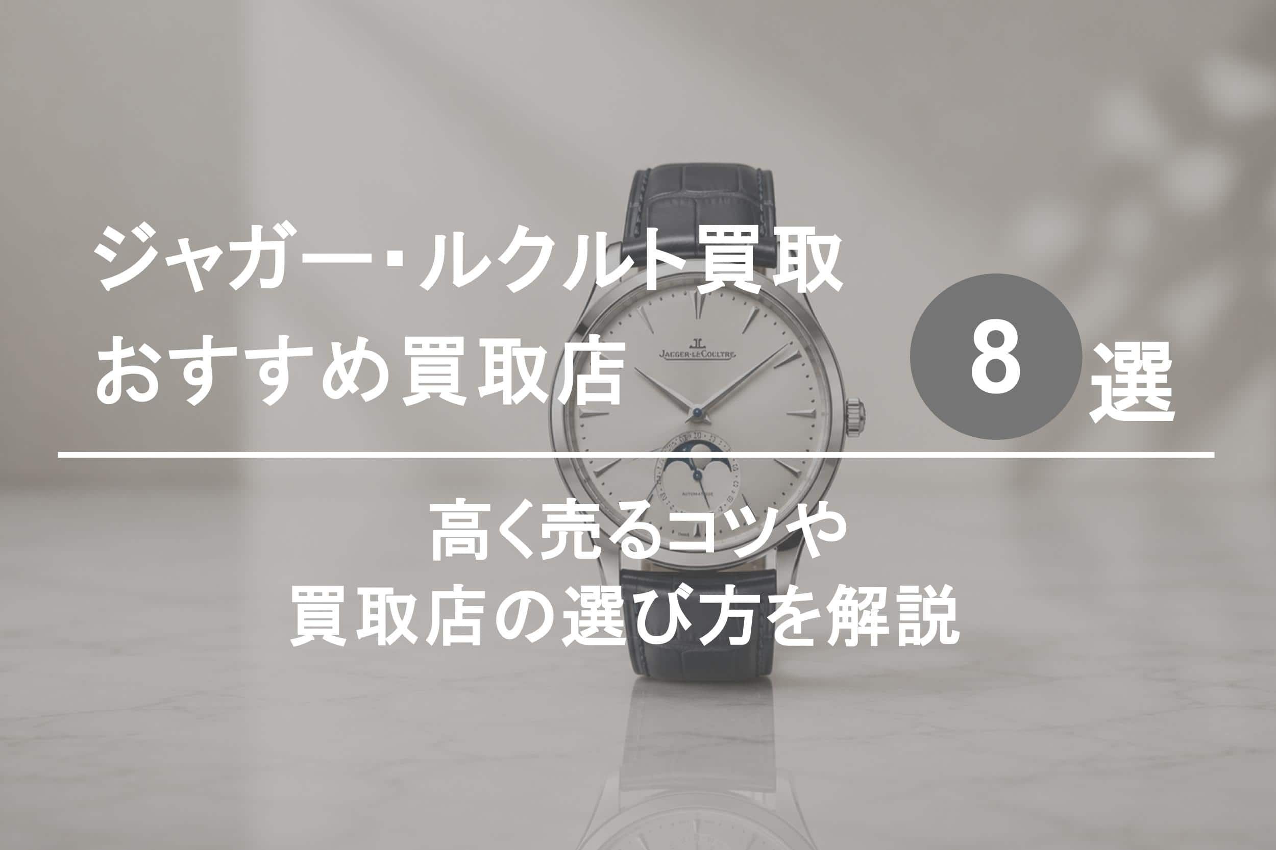 ジャガー・ルクルト買取おすすめ業者８選｜高く売るコツや選び方を解説