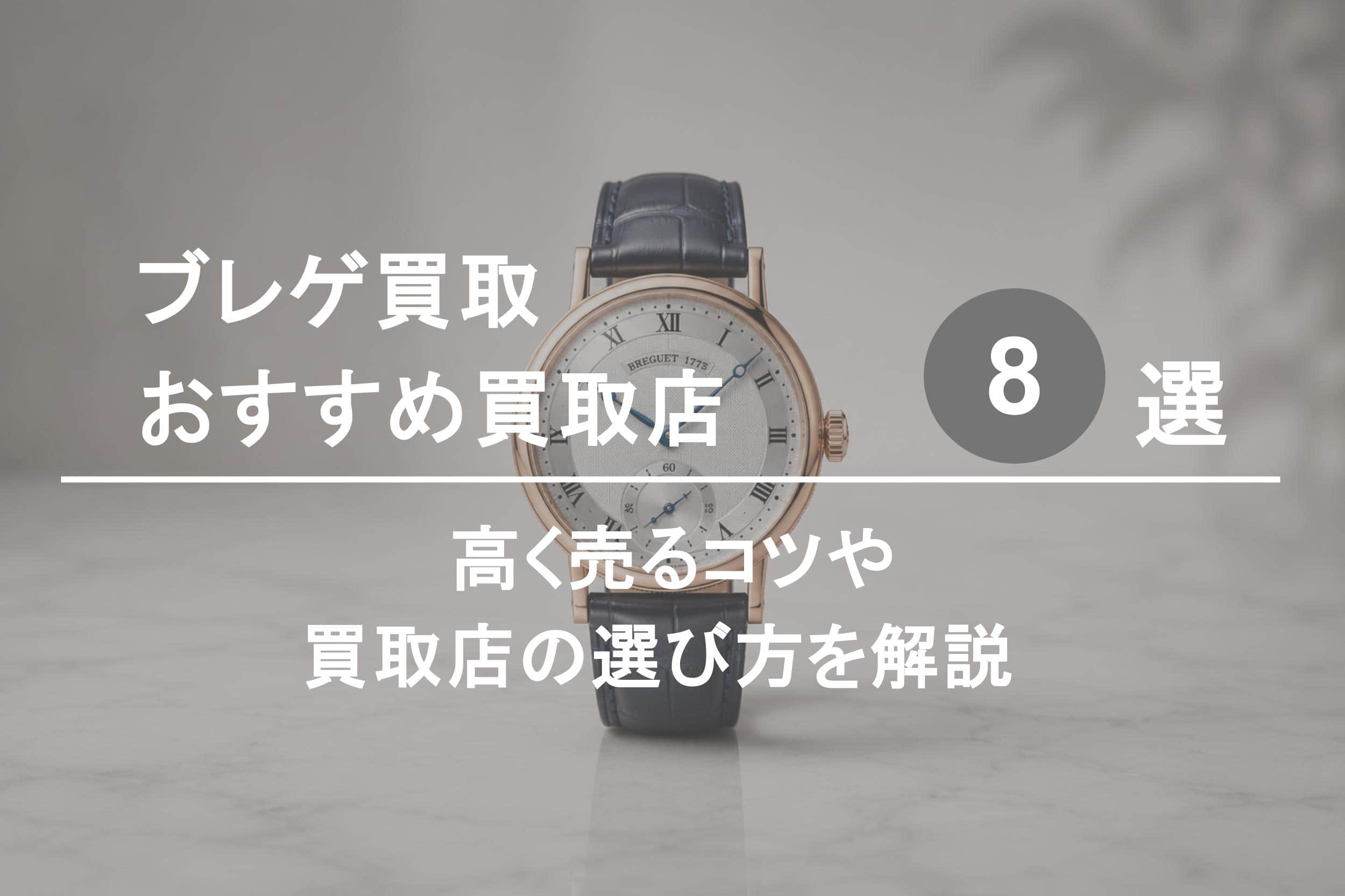 ブレゲ買取おすすめ業者８選｜高く売るコツや選び方を解説