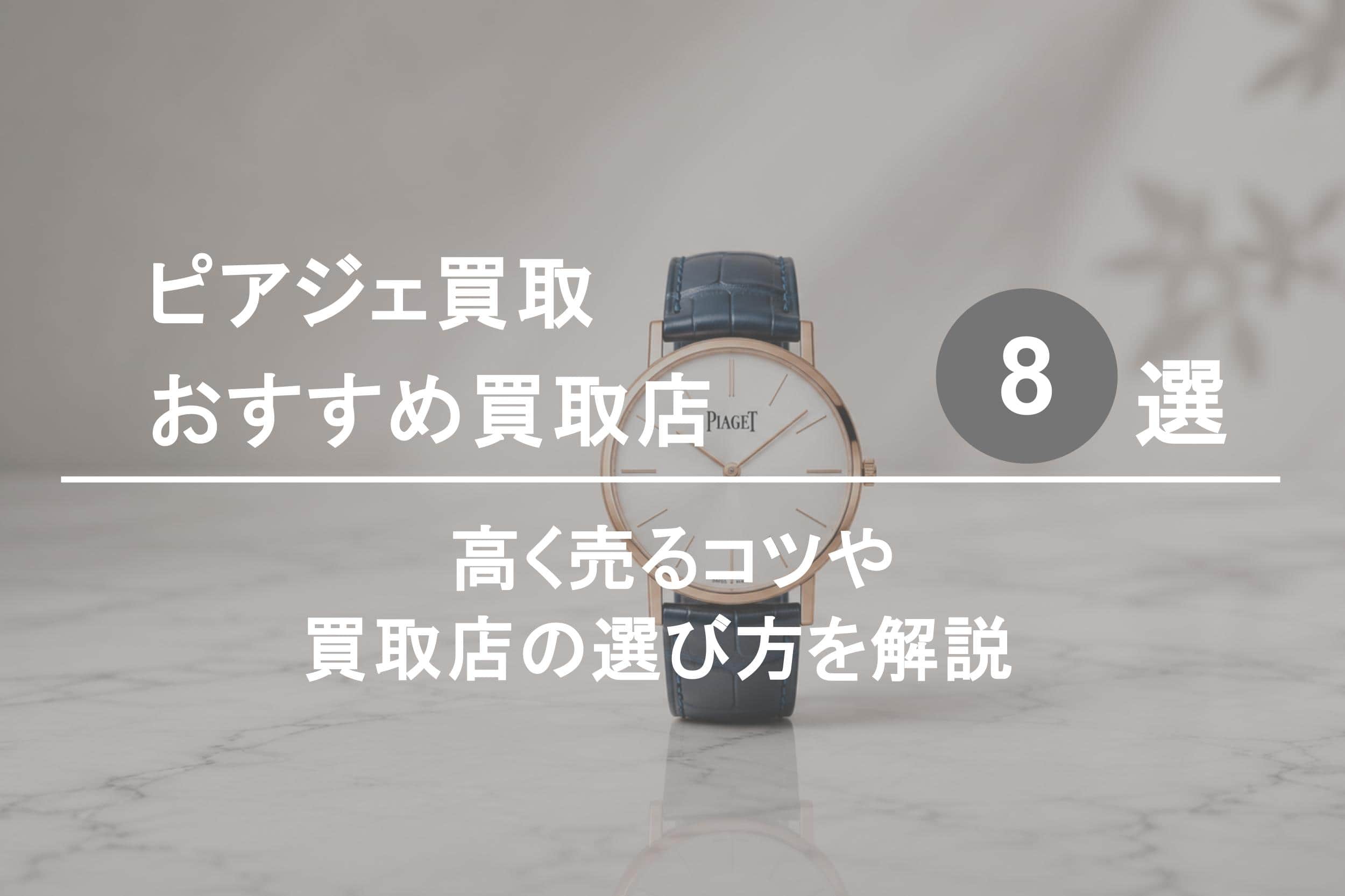 ピアジェ買取おすすめ業者８選｜高く売るコツや選び方を解説