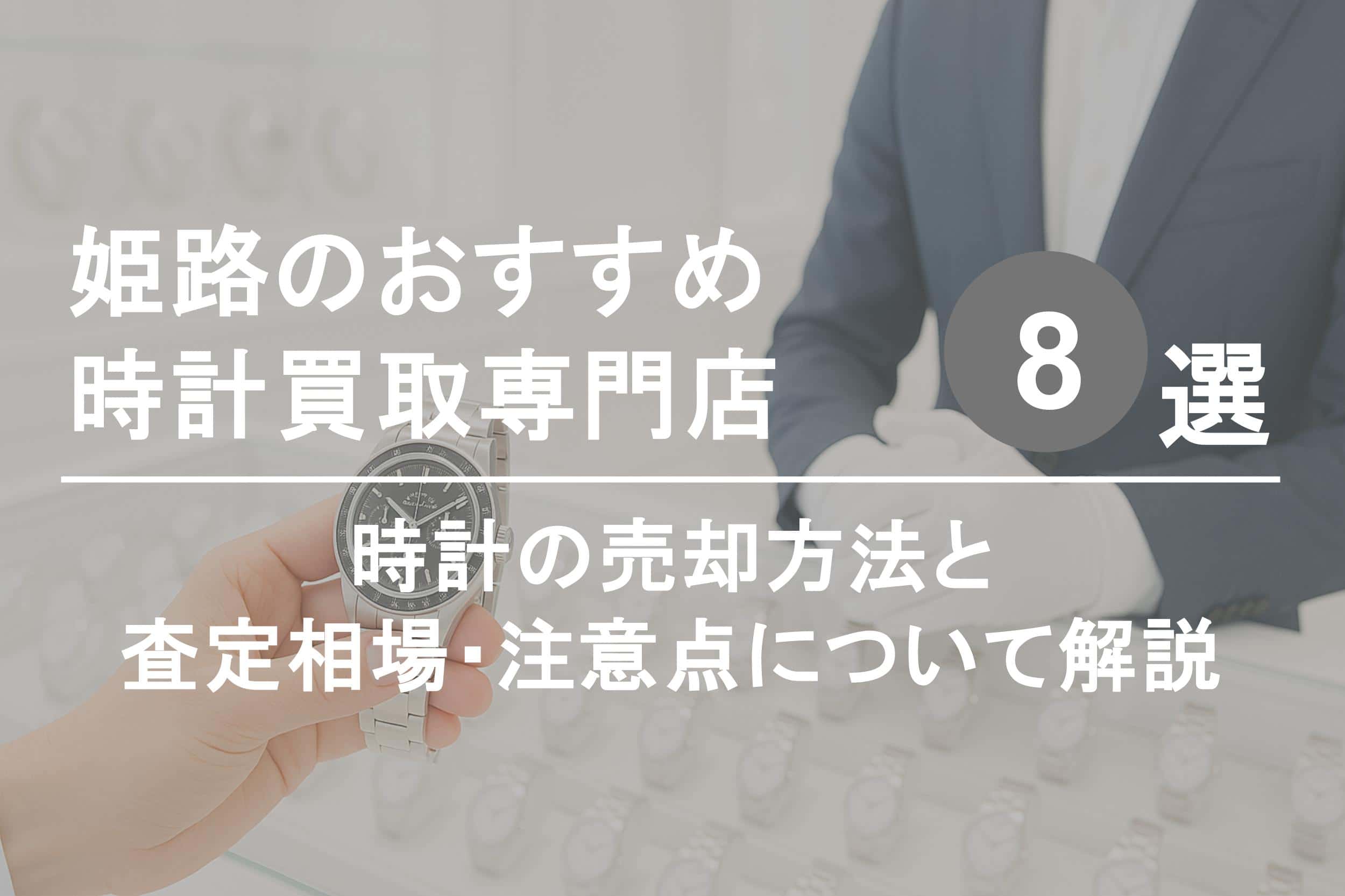 姫路で時計を高く売るならココ！おすすめ買取店ランキング8選