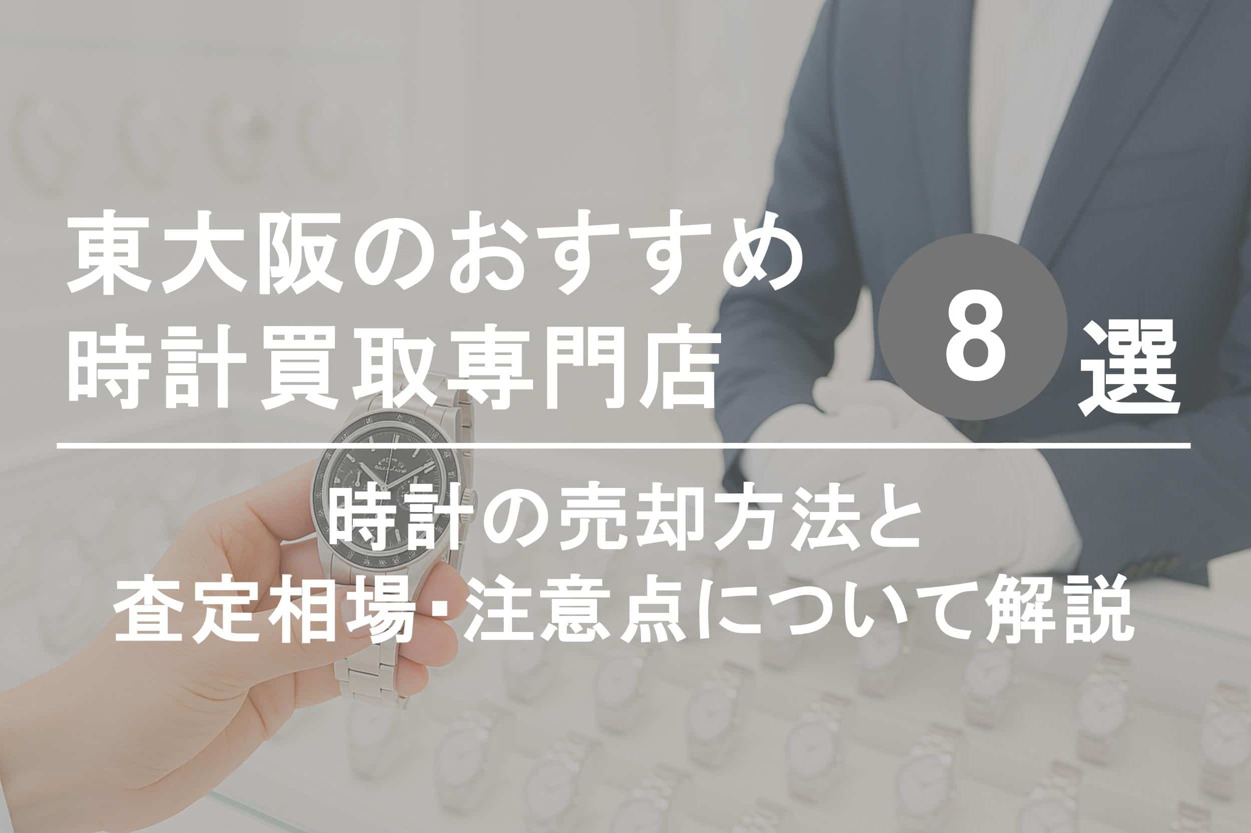 東大阪で時計を高く売るならココ！おすすめ買取店ランキング8選