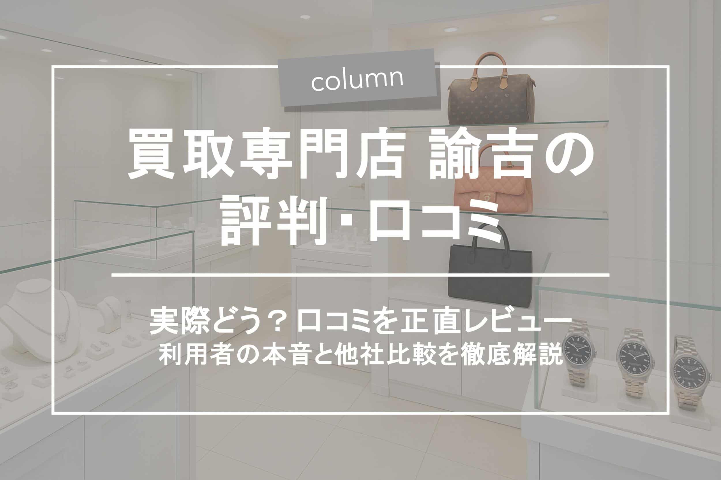 買取専門店 諭吉の評判はどう？口コミ・注意点・他者比較まで徹底解説