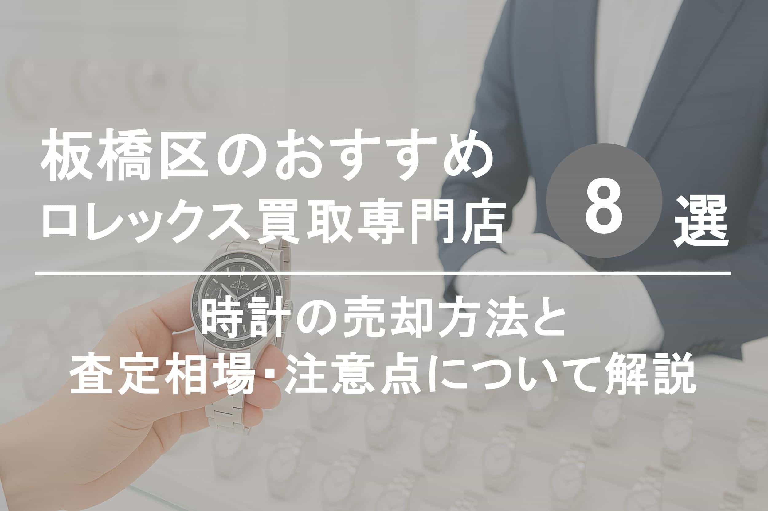 板橋区でロレックスを高く売るならココ！おすすめ買取店ランキング8選