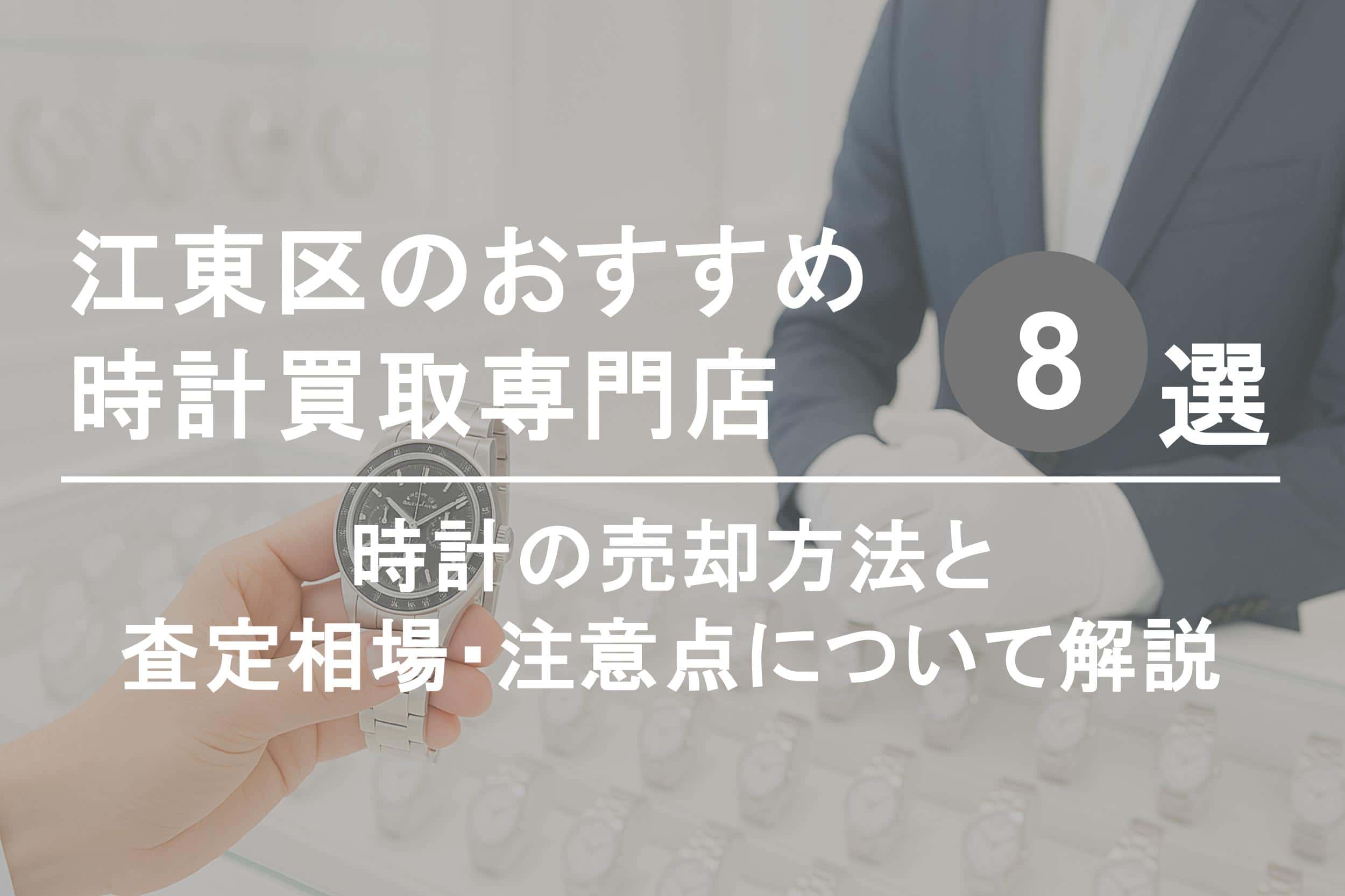 江東区で時計を高く売るならココ！おすすめ買取店ランキング8選