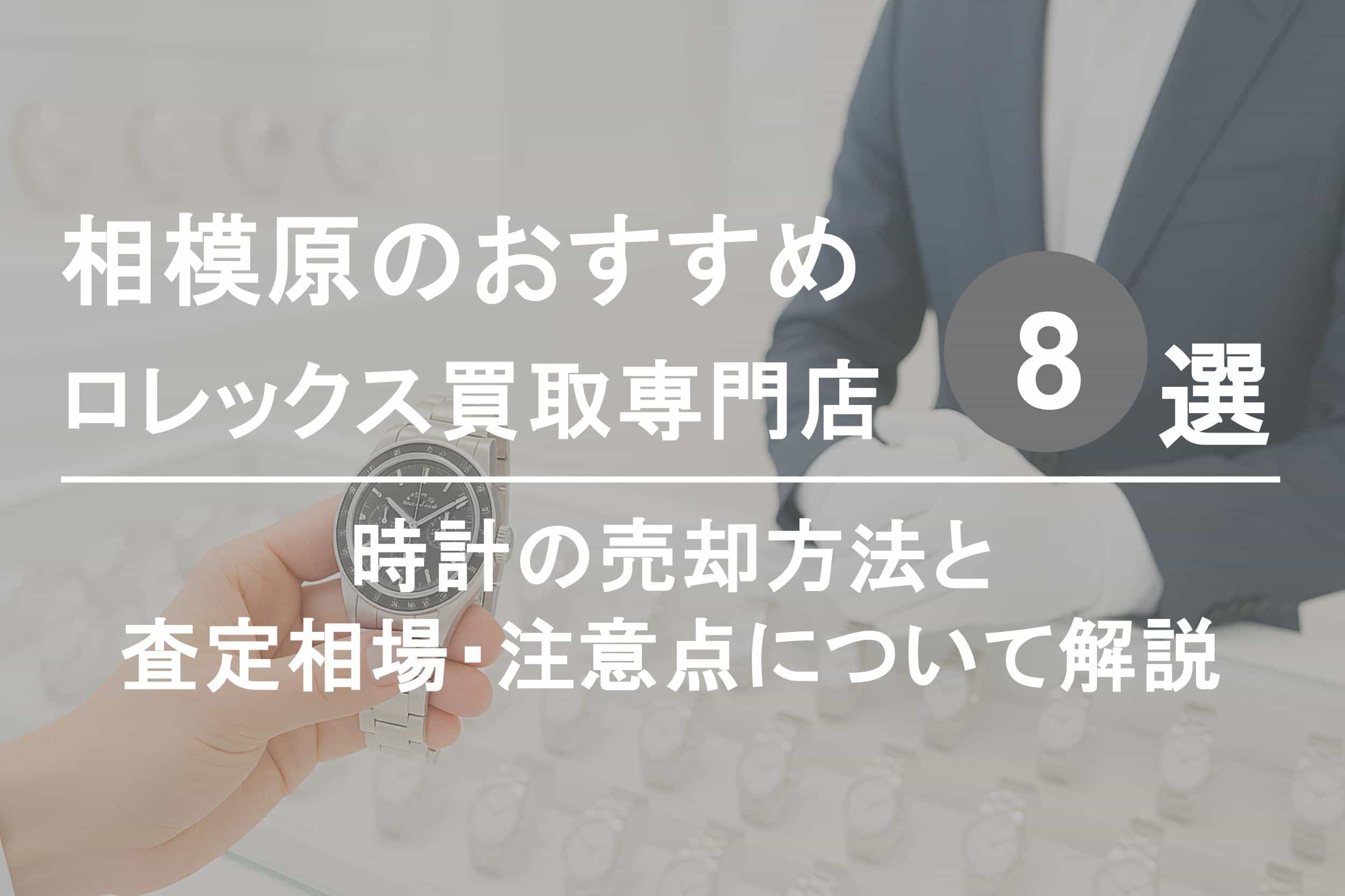 相模原でロレックスを高く売るならココ！おすすめ買取店ランキング8選
