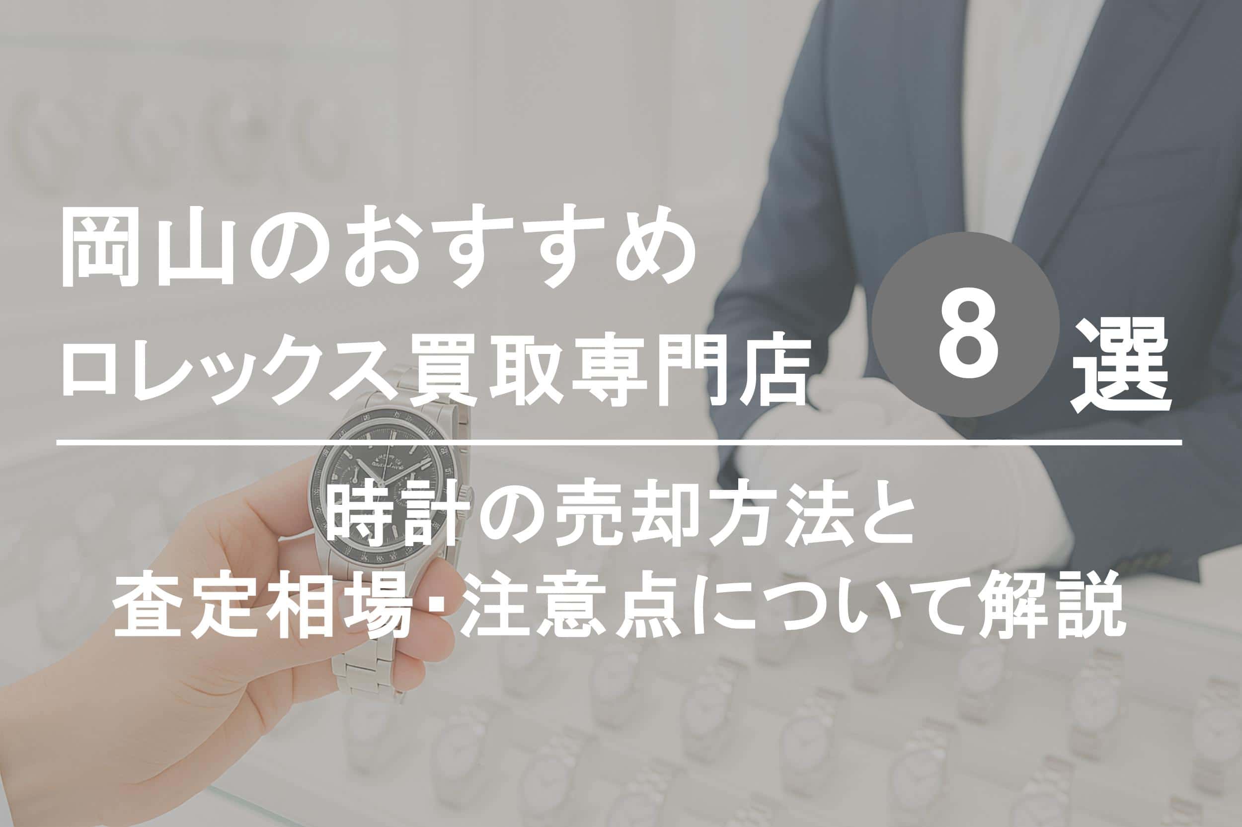 岡山でロレックスを高く売るならココ！おすすめ買取店ランキング8選
