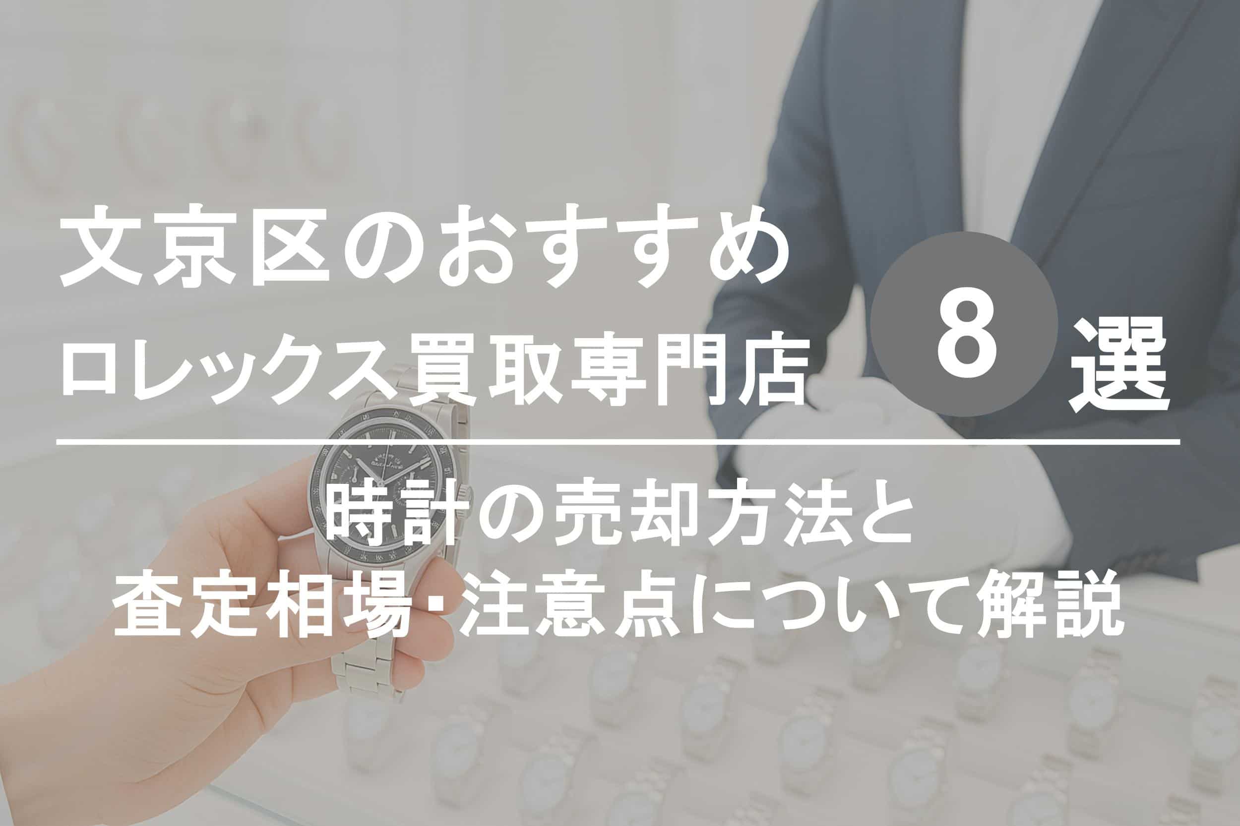 文京区でロレックスを高く売るならココ！おすすめ買取店ランキング8選