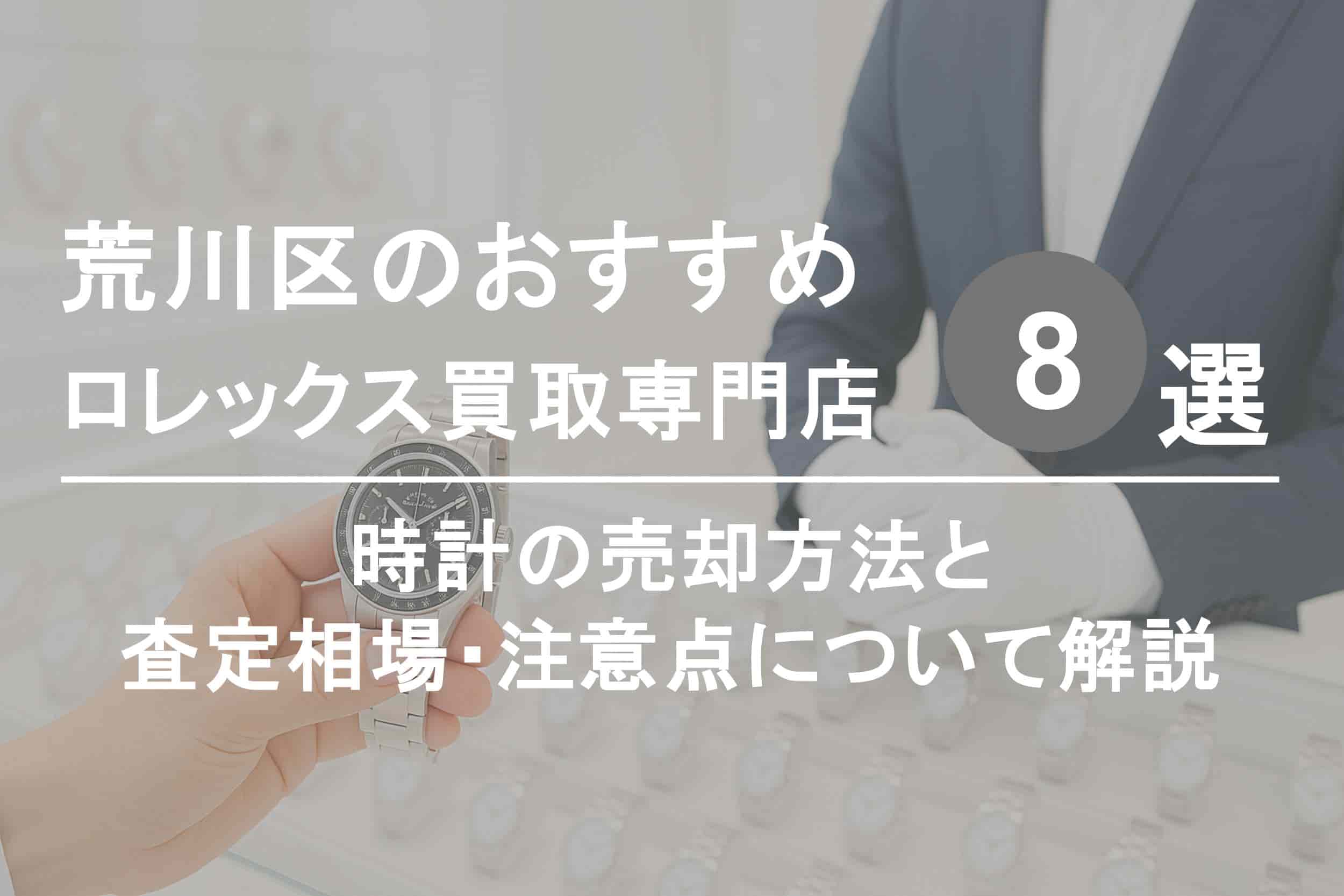荒川区でロレックスを高く売るならココ！おすすめ買取店ランキング8選