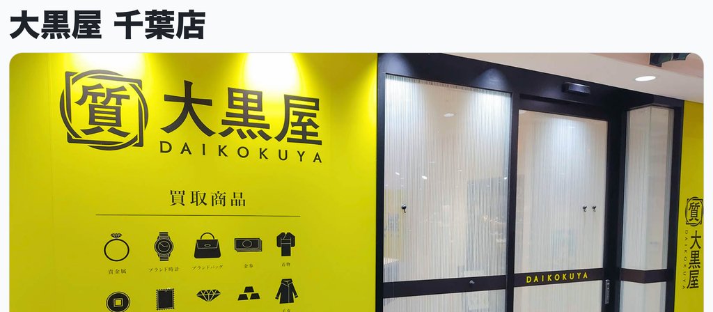 大黒屋千葉店の店舗ページ｜千葉の金・貴金属買取