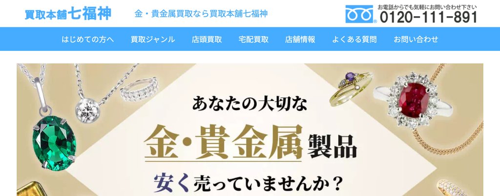 買取本舗七福神千葉店の金・貴金属買取ページ｜千葉の金・貴金属買取