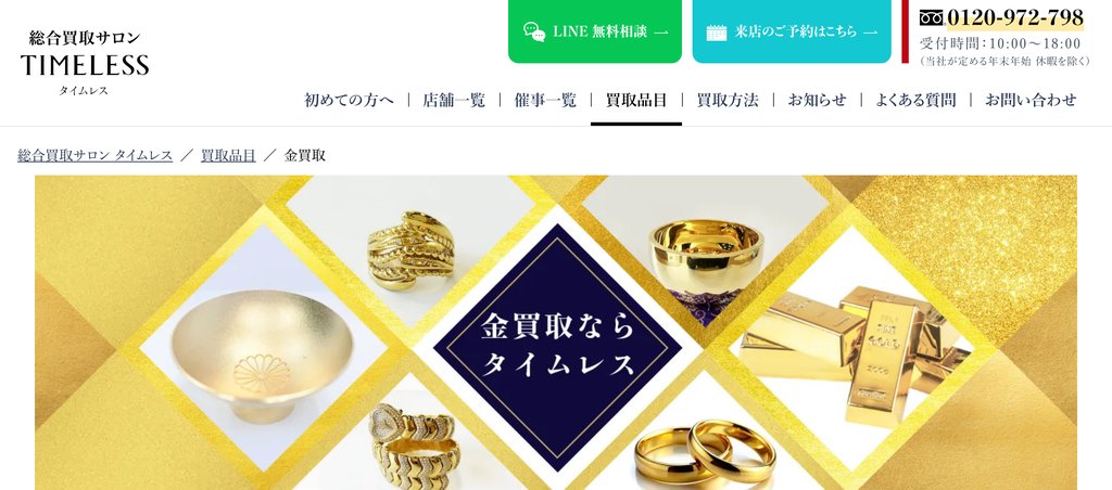 総合買取サロン タイムレス柏髙島屋店の金・貴金属買取ページ|柏の金・貴金属買取