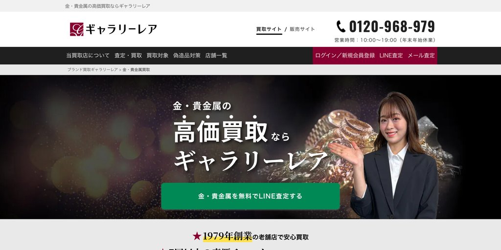 ギャラリーレア神戸元町店の金・貴金属買取ページ｜神戸の金・貴金属買取