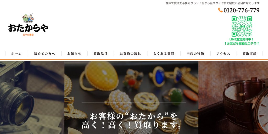 おたからや王子公園店の店舗ページ｜神戸の金・貴金属買取