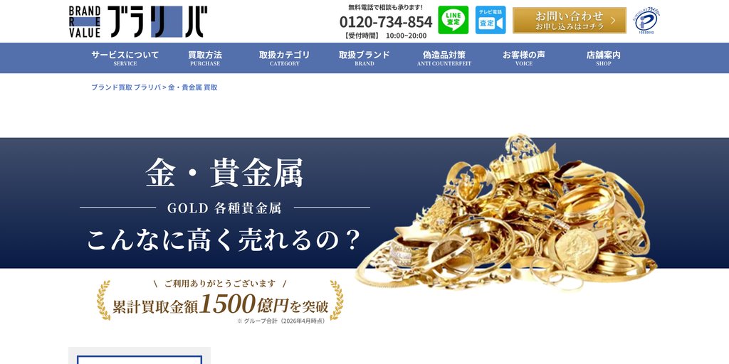 ブラリバ 神戸三宮さんプラザ店の金・貴金属買取ページ｜神戸の金・貴金属買取