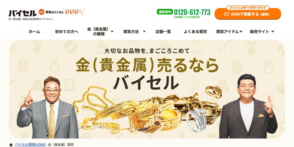 バイセル 町田駅北口店の店舗ページ｜町田の金・貴金属買取
