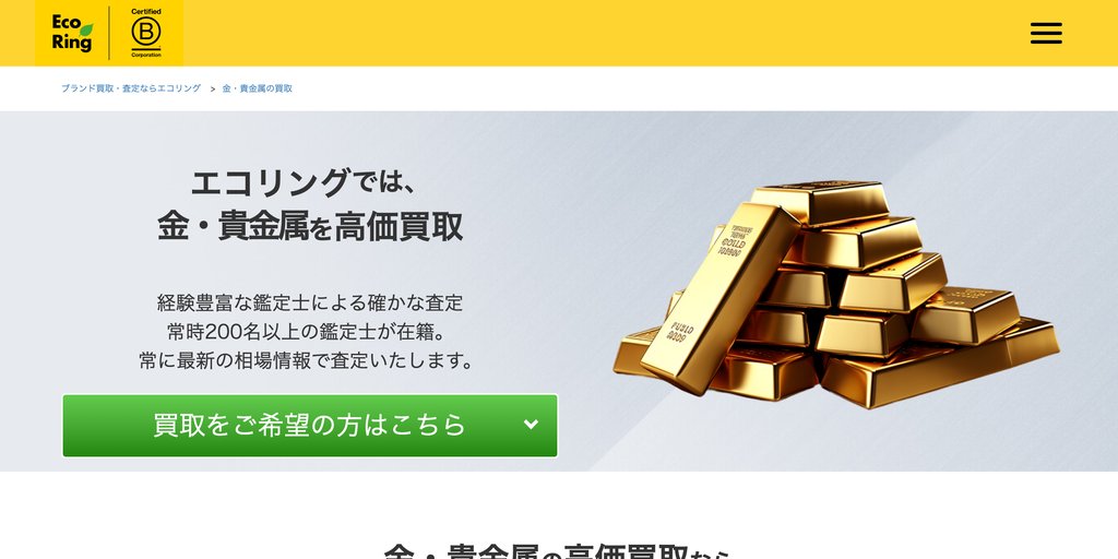 エコリング大泉学園店の金・貴金属買取ページ｜練馬の金・貴金属買取