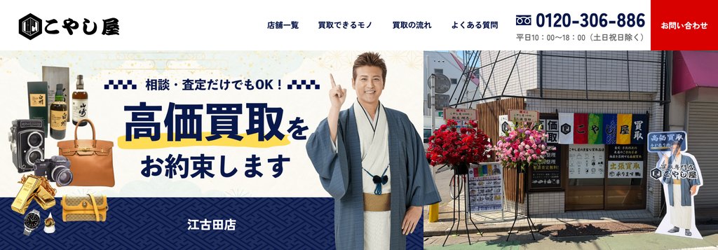 こやし屋江古田店の店舗ページ｜練馬の金・貴金属買取