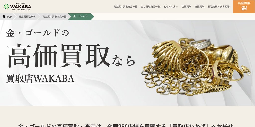 わかばLIVIN光が丘店の金・貴金属買取ページ｜練馬の金・貴金属買取
