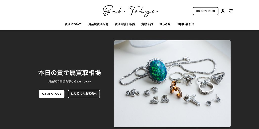 BAB TOKYOの金・貴金属買取ページ｜練馬の金・貴金属買取