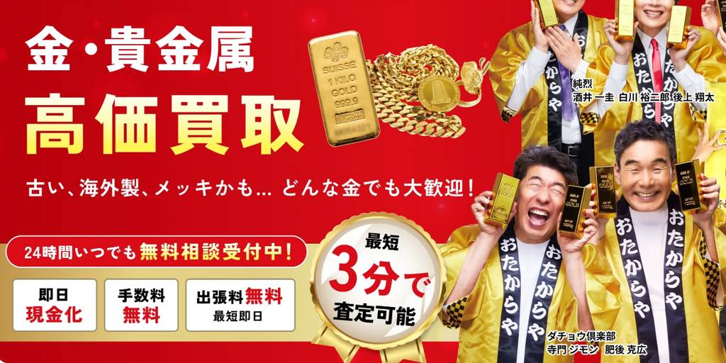 おたからや大宮本店の金・貴金属買取ページ|大宮の金・貴金属買取
