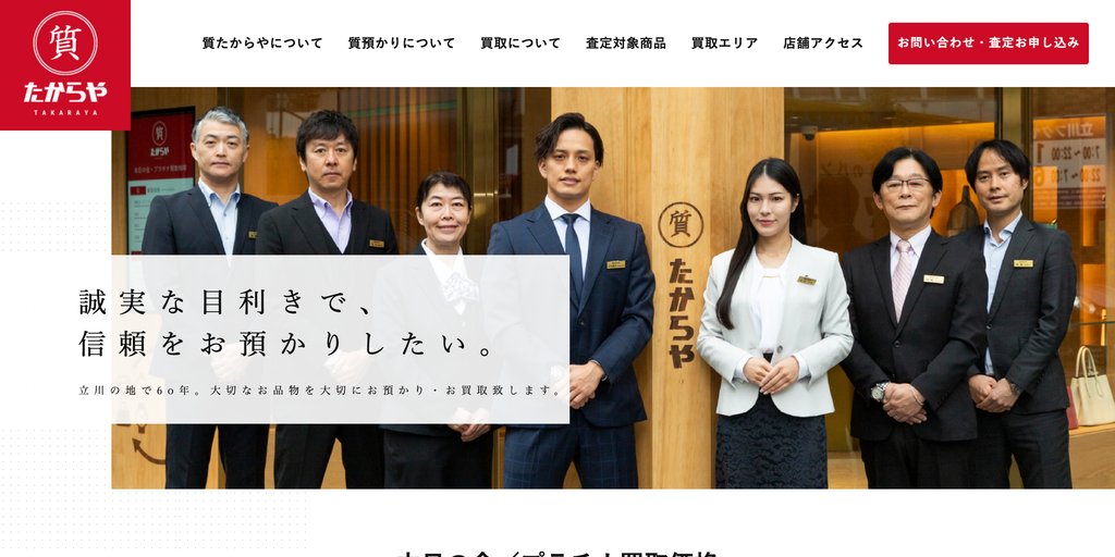 質たからやの店舗ページ｜立川の金・貴金属買取