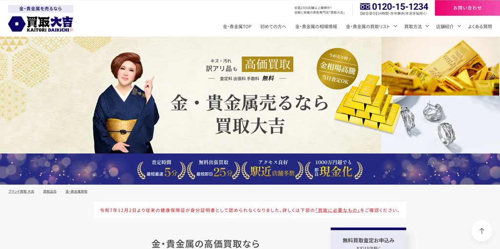買取大吉 渋谷文化村通り店の金・貴金属買取ページ|渋谷の金・貴金属買取